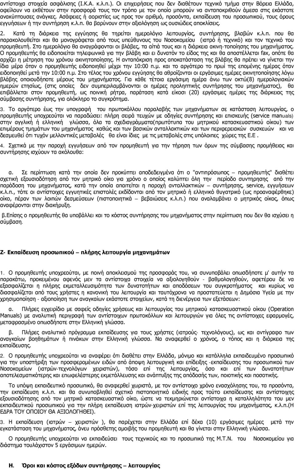 Ασάφειες ή αοριστίες ως προς τον αριθμό, προσόντα, εκπαίδευση του προσωπικού, τους όρους εγγυήσεων ή την συντήρηση κ.λ.π. θα βαρύνουν στην αξιολόγηση ως ουσιώδεις αποκλίσεις. 2.