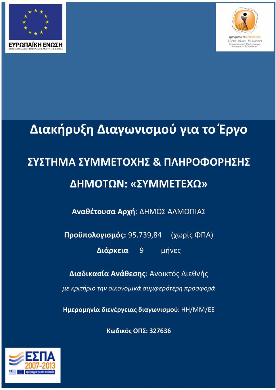 739,84 Διάρκεια 9 μήνες (χωρίς ΦΠΑ) Διαδικασία Ανάθεσης: Ανοικτός Διεθνής με