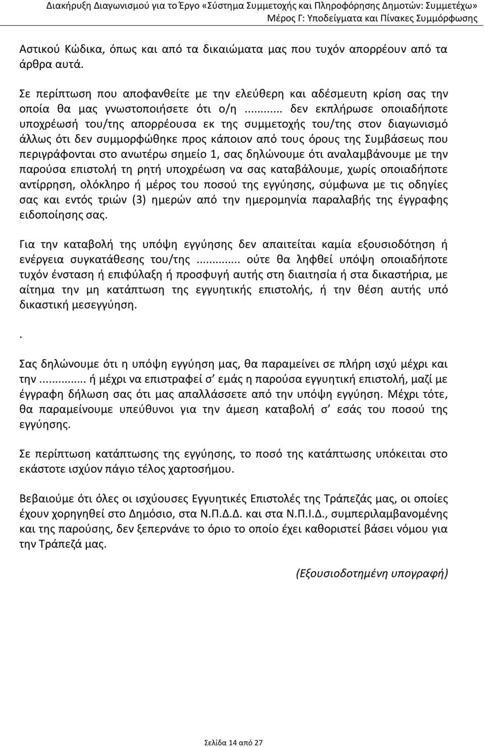 σημείο 1, σας δηλώνουμε ότι αναλαμβάνουμε με την παρούσα επιστολή τη ρητή υποχρέωση να σας καταβάλουμε, χωρίς οποιαδήποτε αντίρρηση, ολόκληρο ή μέρος του ποσού της εγγύησης, σύμφωνα με τις οδηγίες