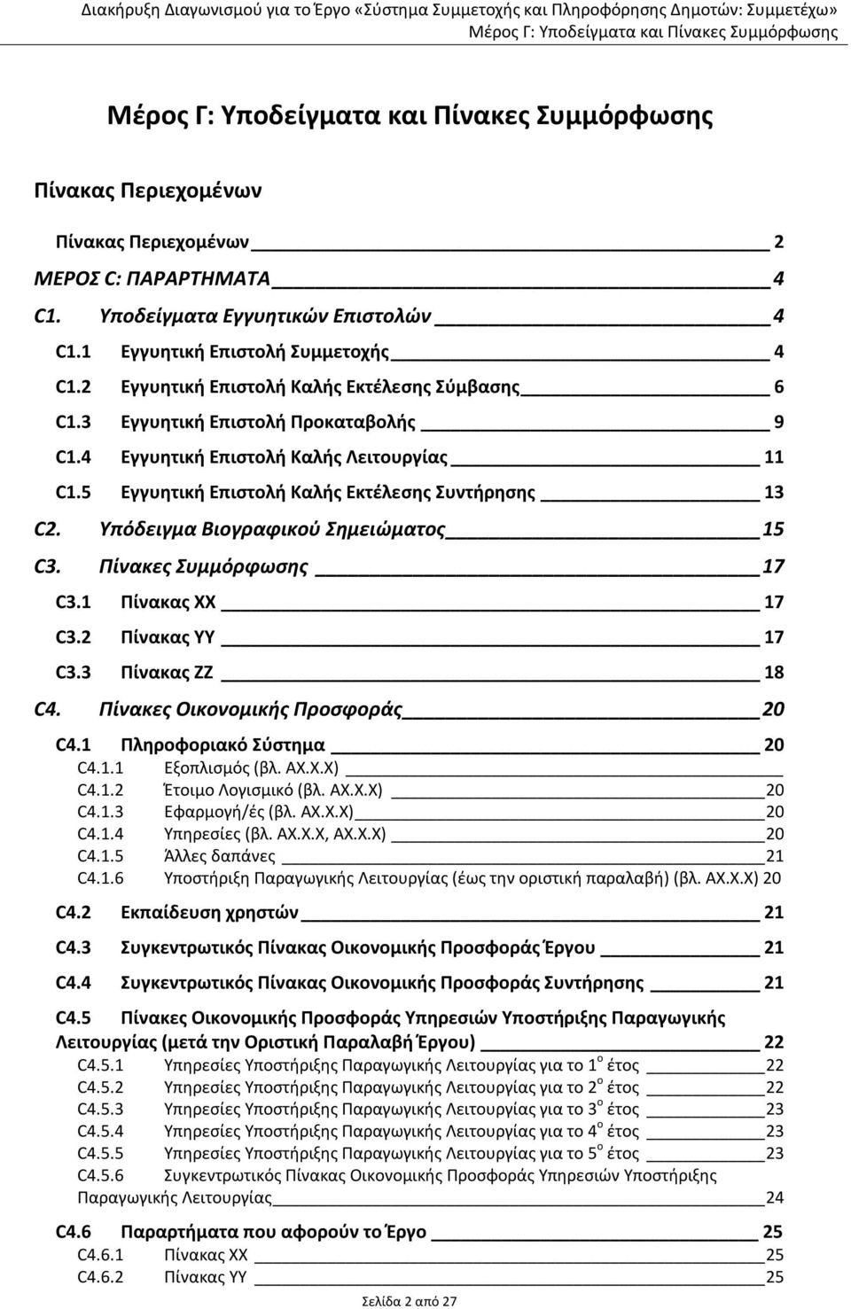 Πίνακες Συμμόρφωσης 17 C3.1 Πίνακας ΧΧ 17 C3.2 Πίνακας ΥΥ 17 C3.3 Πίνακας ΖΖ 18 C4. Πίνακες Οικονομικής Προσφοράς 20 C4.1 Πληροφοριακό Σύστημα 20 C4.1.1 Εξοπλισμός (βλ. ΑΧ.Χ.Χ) C4.1.2 Έτοιμο Λογισμικό (βλ.