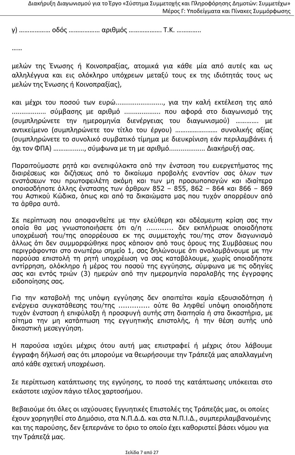 ποσού των ευρώ..., για την καλή εκτέλεση της από... σύμβασης με αριθμό... που αφορά στο διαγωνισμό της (συμπληρώνετε την ημερομηνία διενέργειας του διαγωνισμού).