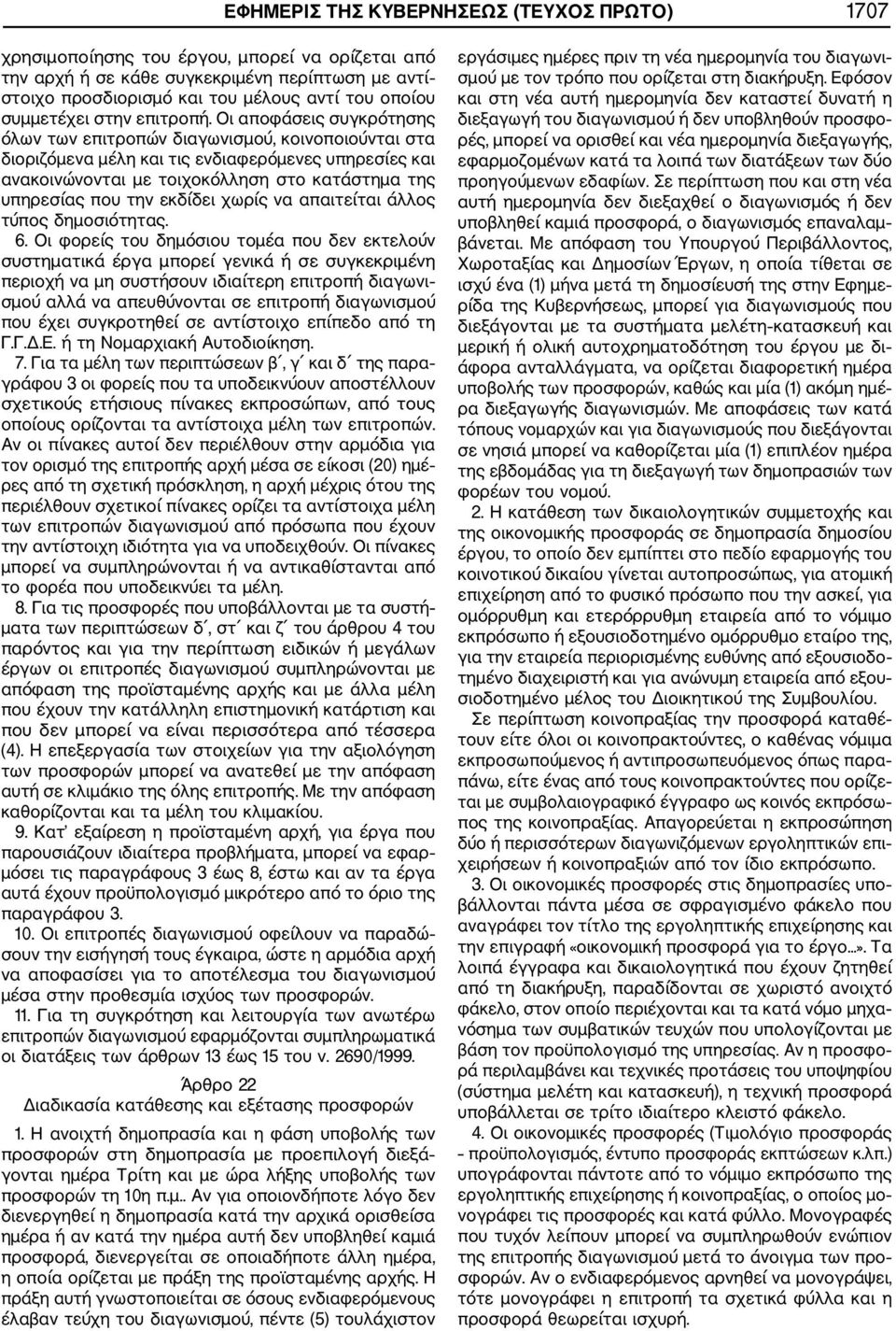 Οι αποφάσεις συγκρότησης όλων των επιτροπών διαγωνισμού, κοινοποιούνται στα διοριζόμενα μέλη και τις ενδιαφερόμενες υπηρεσίες και ανακοινώνονται με τοιχοκόλληση στο κατάστημα της υπηρεσίας που την