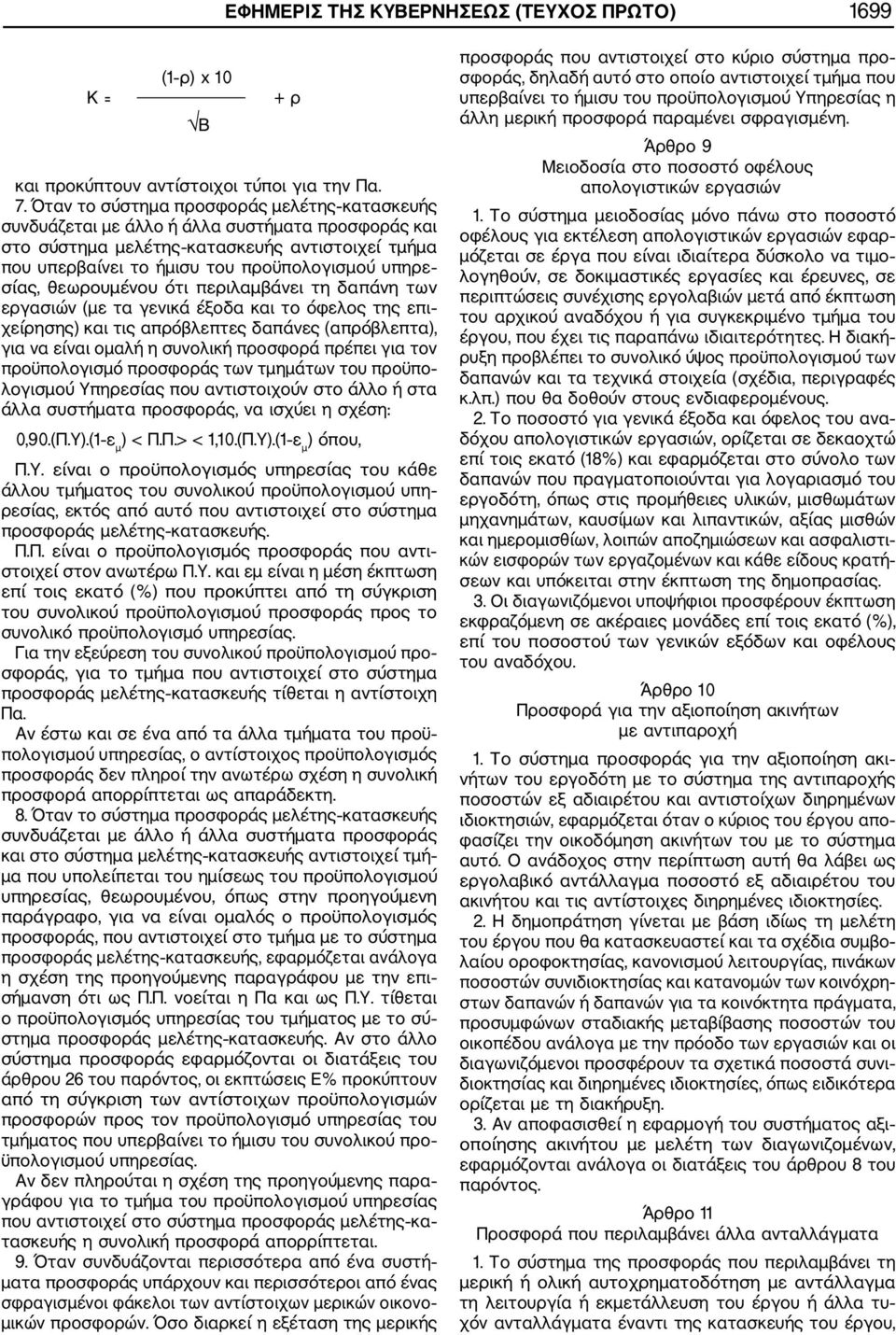 θεωρουμένου ότι περιλαμβάνει τη δαπάνη των εργασιών (με τα γενικά έξοδα και το όφελος της επι χείρησης) και τις απρόβλεπτες δαπάνες (απρόβλεπτα), για να είναι ομαλή η συνολική προσφορά πρέπει για τον