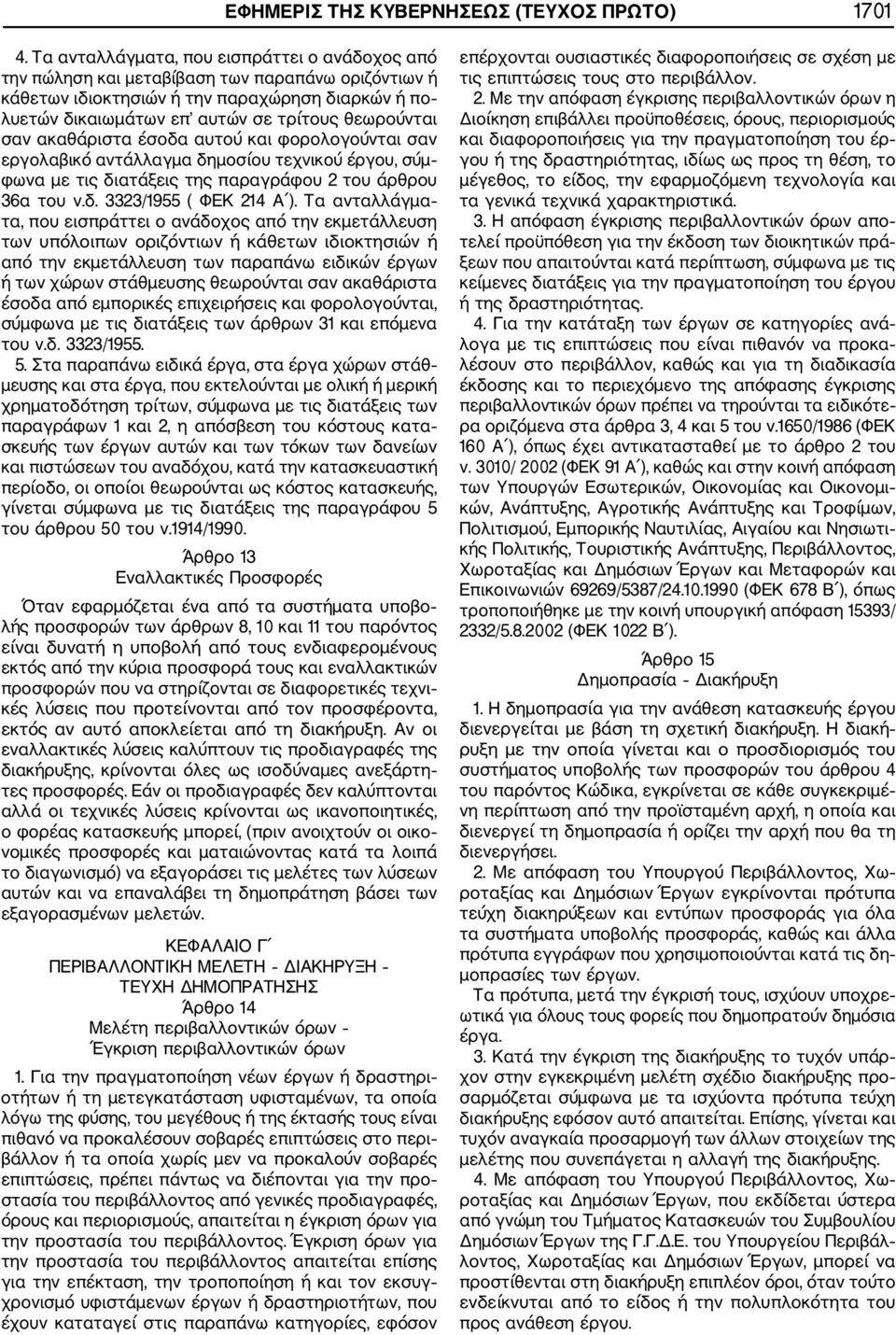 σαν ακαθάριστα έσοδα αυτού και φορολογούνται σαν εργολαβικό αντάλλαγμα δημοσίου τεχνικού έργου, σύμ φωνα με τις διατάξεις της παραγράφου 2 του άρθρου 36α του ν.δ. 3323/1955 ( ΦΕΚ 214 Α ).