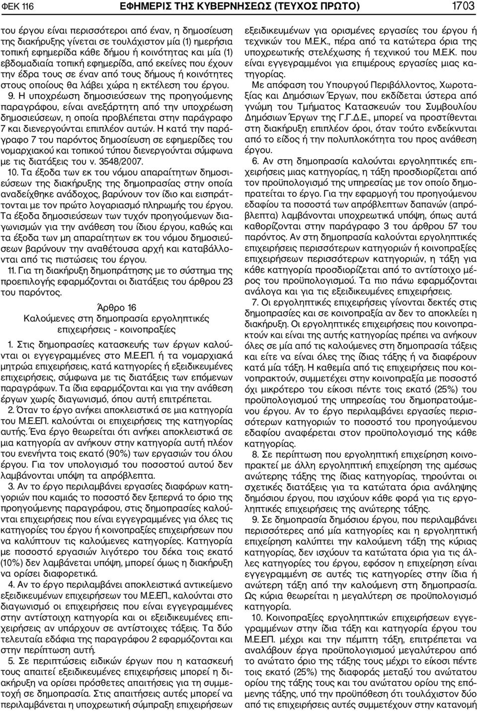 Η υποχρέωση δημοσιεύσεων της προηγούμενης παραγράφου, είναι ανεξάρτητη από την υποχρέωση δημοσιεύσεων, η οποία προβλέπεται στην παράγραφο 7 και διενεργούνται επιπλέον αυτών.