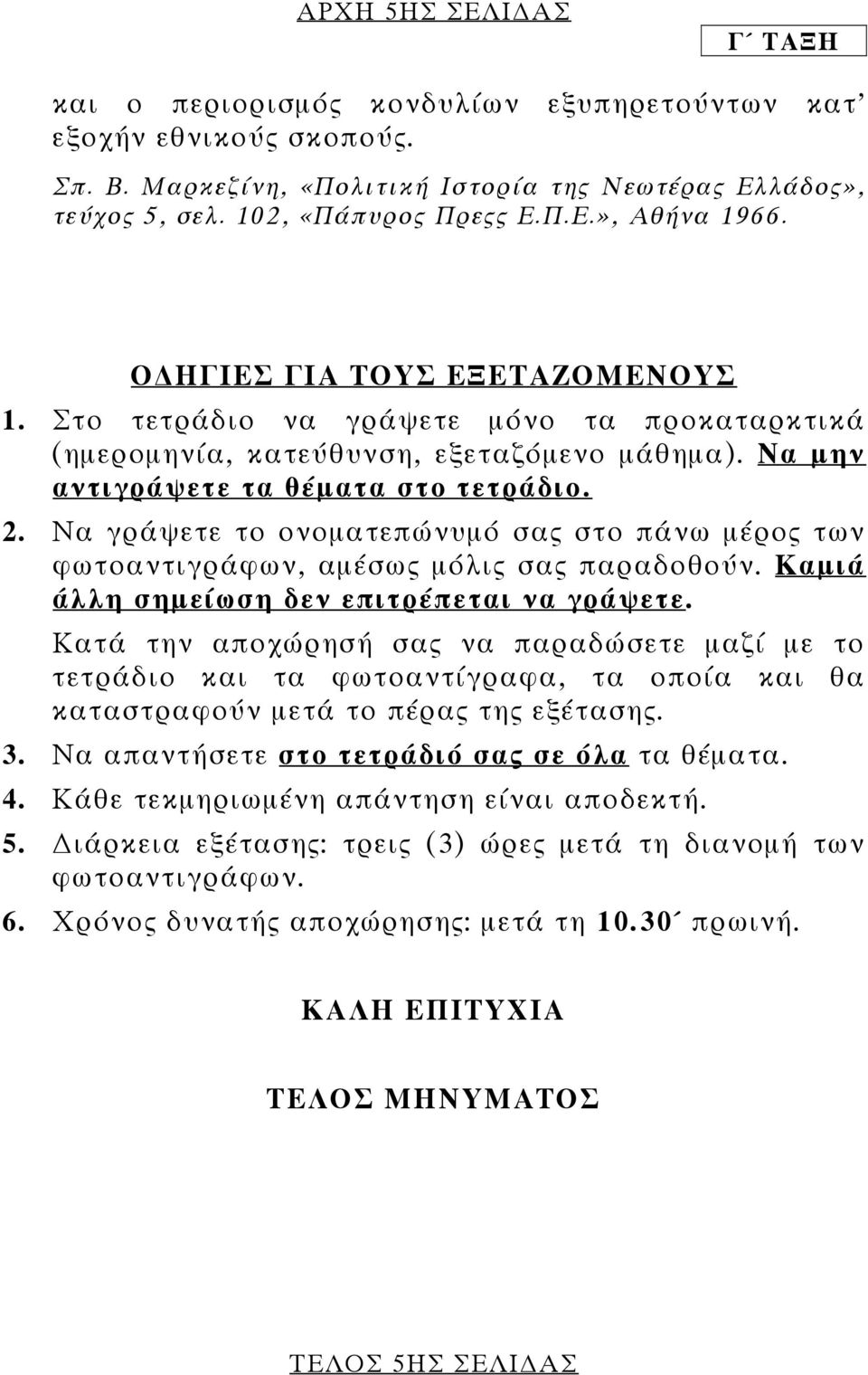 Να γράψετε το ονοματεπώνυμό σας στο πάνω μέρος των φωτοαντιγράφων, αμέσως μόλις σας παραδοθούν. Καμιά άλλη σημείωση δεν επιτρέπεται να γράψετε.