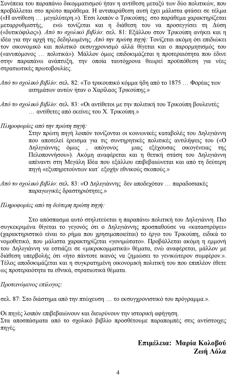 81: Εξάλλου στον Τρικούπη ανήκει και η ιδέα για την αρχή της δεδηλωµένης.