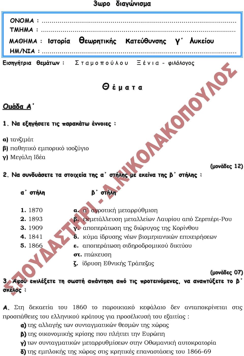 . Ναα σσυυννδδυυάάσσεεττεε τταα σσττοοιχχεεί ι ίαα ττηηςς αα σσττήήλληηςς µµεε εεκκεεί ίνναα ττηηςς ββ σσττήήλληηςς :: (µµοοννάάδδεεςς ( 11 22) ) αα σσττήήλληη ββ σσττήήλληη 1. 1870 α.