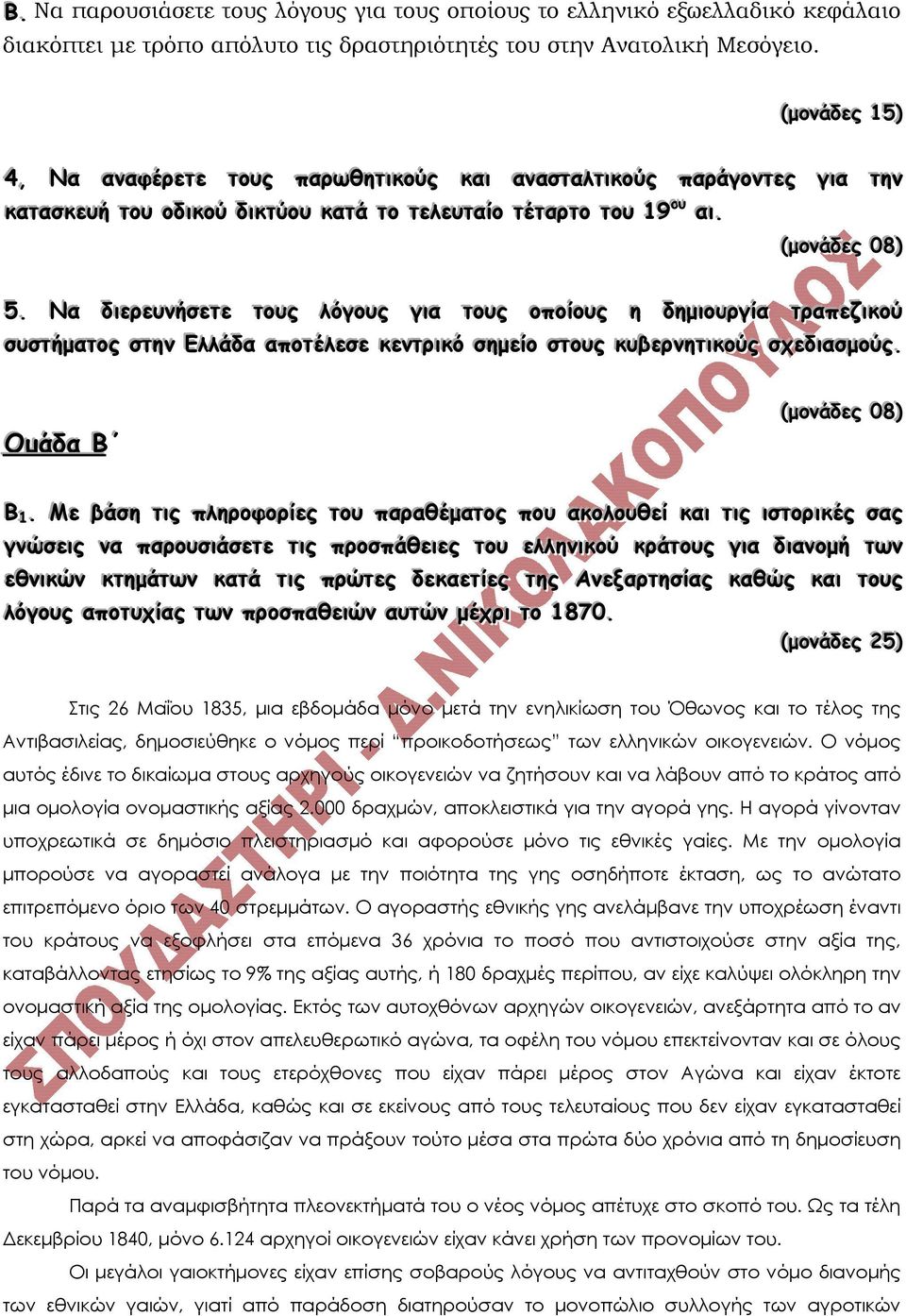 ικκοούύςς π ίοο ττέέττααρρττοο ττοουυ 1199 ο ο υυ ααι ααρράάγγοοννττεεςς γγι ιαα ττηηνν ι.. (µµοοννάάδδεεςς ( 00 88) ) 55.