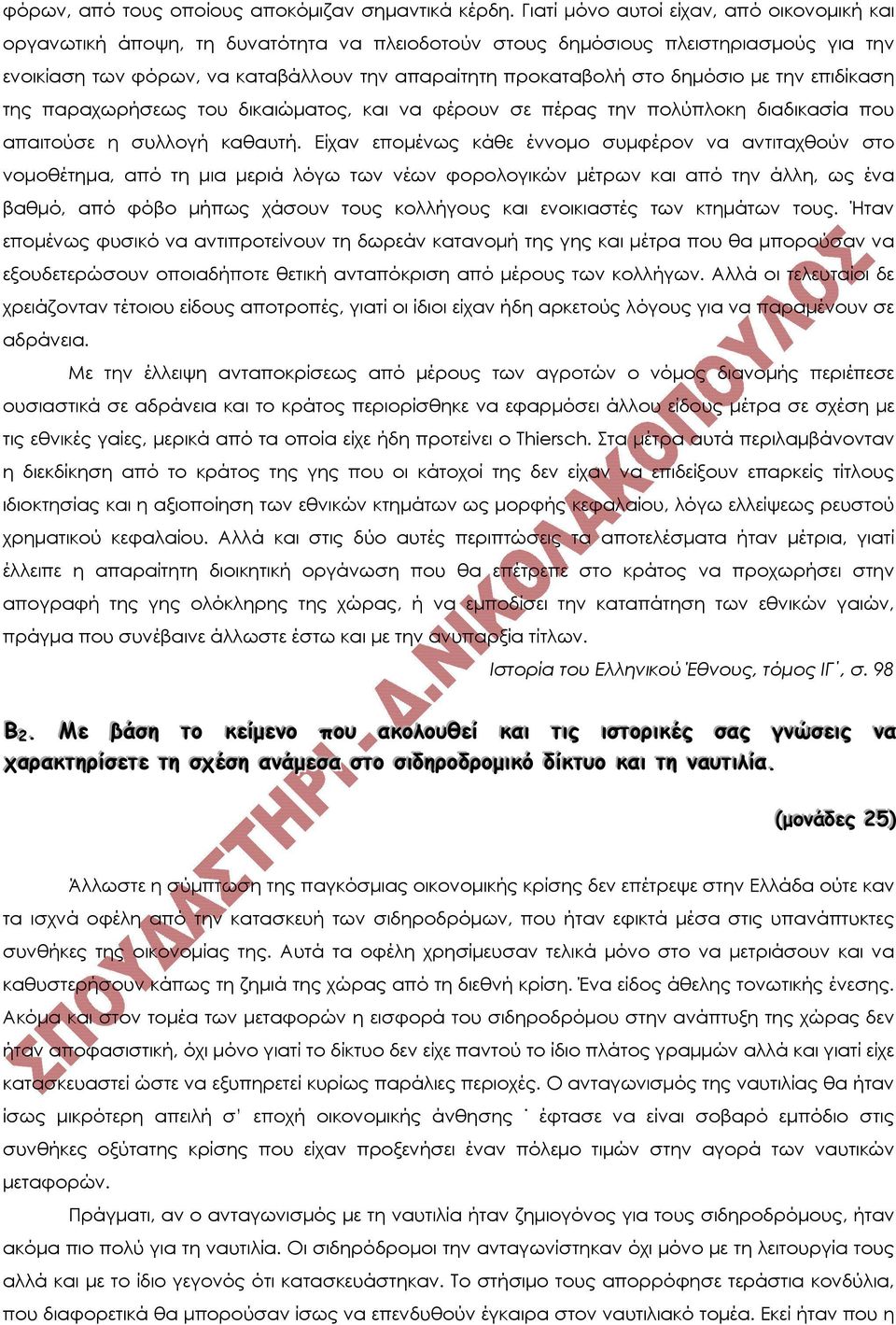 δηµόσιο µε την επιδίκαση της παραχωρήσεως του δικαιώµατος, και να φέρουν σε πέρας την πολύπλοκη διαδικασία που απαιτούσε η συλλογή καθαυτή.