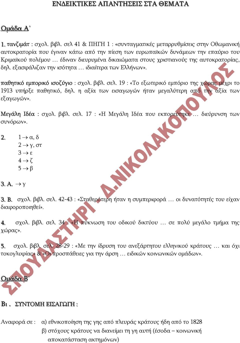 χριστιανούς της αυτοκρατορίας, δηλ. εξασφάλιζαν την ισότητα ιδιαίτερα των Ελλήνων». παθητικό εμπορικό ισοζύγιο : σχολ. βιβλ. σελ.