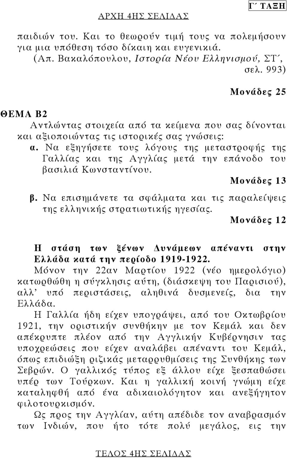 Να εξηγήσετε τους λόγους της µεταστροφής της Γαλλίας και της Αγγλίας µετά την επάνοδο του βασιλιά Κωνσταντίνου. Μονάδες 13 β.