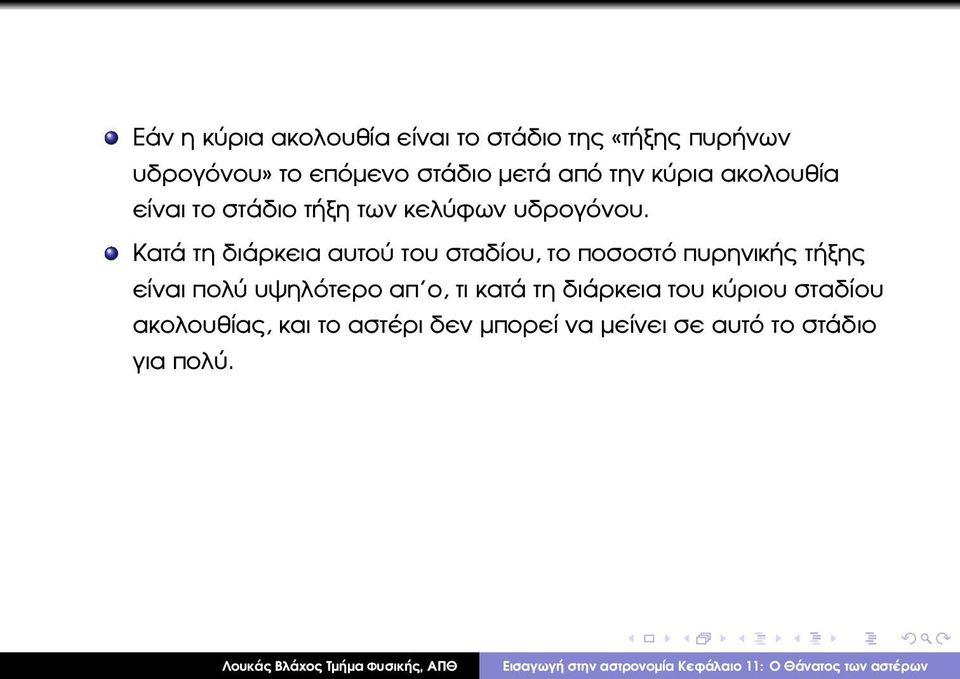 Κατά τη διάρκεια αυτού του σταδίου, το ποσοστό πυρηνικής τήξης είναι πολύ υψηλότερο απ ο,