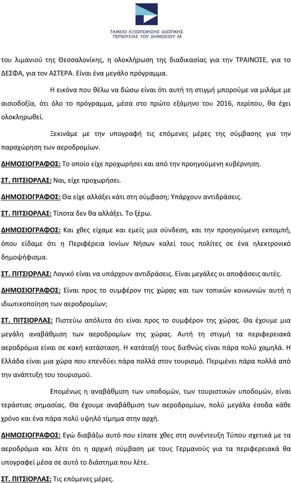 Ξεκινάμε με την υπογραφή τις επόμενες μέρες της σύμβασης για την παραχώρηση των αεροδρομίων. ΔΗΜΟΣΙΟΓΡΑΦΟΣ: Το οποίο είχε προχωρήσει και από την προηγούμενη κυβέρνηση. ΣΤ.