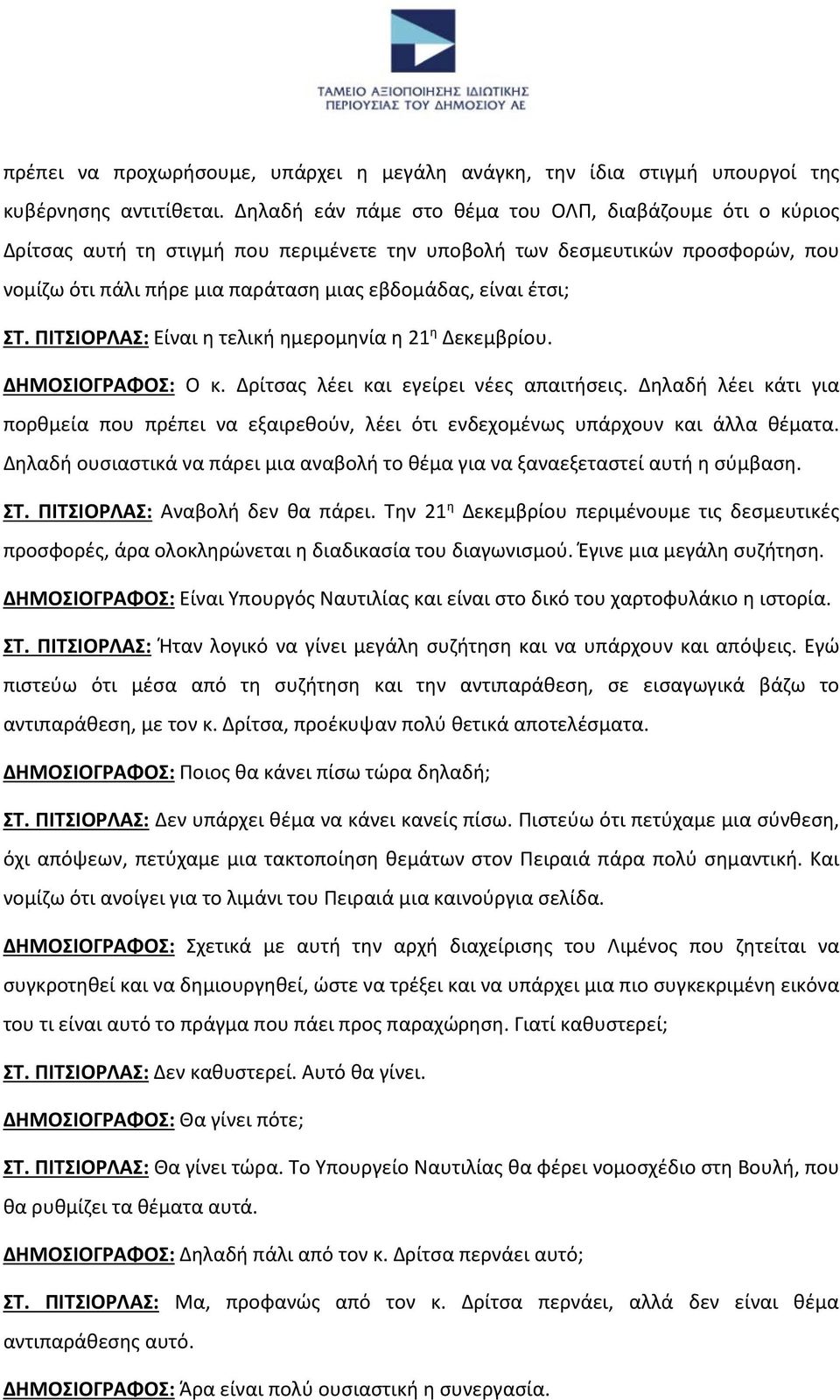 έτσι; ΣΤ. ΠΙΤΣΙΟΡΛΑΣ: Είναι η τελική ημερομηνία η 21 η Δεκεμβρίου. ΔΗΜΟΣΙΟΓΡΑΦΟΣ: Ο κ. Δρίτσας λέει και εγείρει νέες απαιτήσεις.