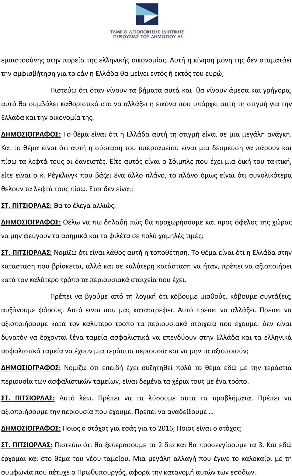 καθοριστικά στο να αλλάξει η εικόνα που υπάρχει αυτή τη στιγμή για την Ελλάδα και την οικονομία της. ΔΗΜΟΣΙΟΓΡΑΦΟΣ: Το θέμα είναι ότι η Ελλάδα αυτή τη στιγμή είναι σε μια μεγάλη ανάγκη.