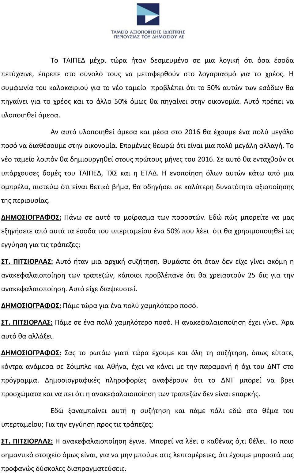 Αν αυτό υλοποιηθεί άμεσα και μέσα στο 2016 θα έχουμε ένα πολύ μεγάλο ποσό να διαθέσουμε στην οικονομία. Επομένως θεωρώ ότι είναι μια πολύ μεγάλη αλλαγή.