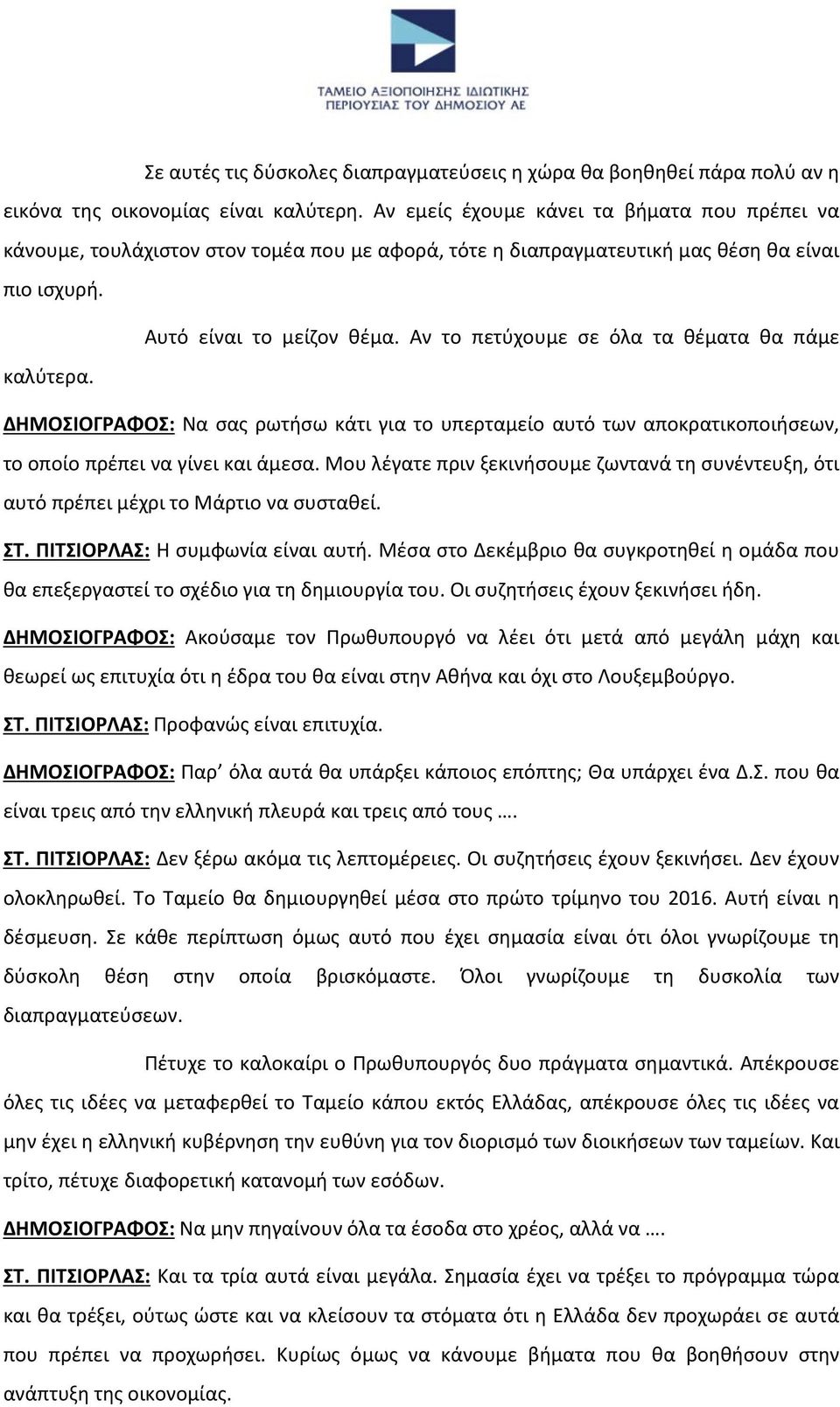 Αν το πετύχουμε σε όλα τα θέματα θα πάμε ΔΗΜΟΣΙΟΓΡΑΦΟΣ: Να σας ρωτήσω κάτι για το υπερταμείο αυτό των αποκρατικοποιήσεων, το οποίο πρέπει να γίνει και άμεσα.