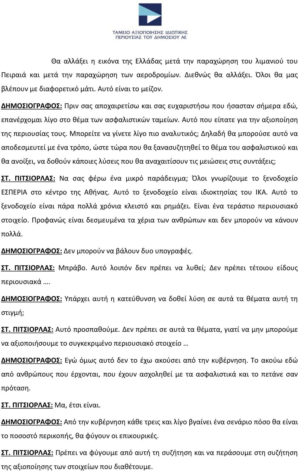 Μπορείτε να γίνετε λίγο πιο αναλυτικός; Δηλαδή θα μπορούσε αυτό να αποδεσμευτεί με ένα τρόπο, ώστε τώρα που θα ξανασυζητηθεί το θέμα του ασφαλιστικού και θα ανοίξει, να δοθούν κάποιες λύσεις που θα