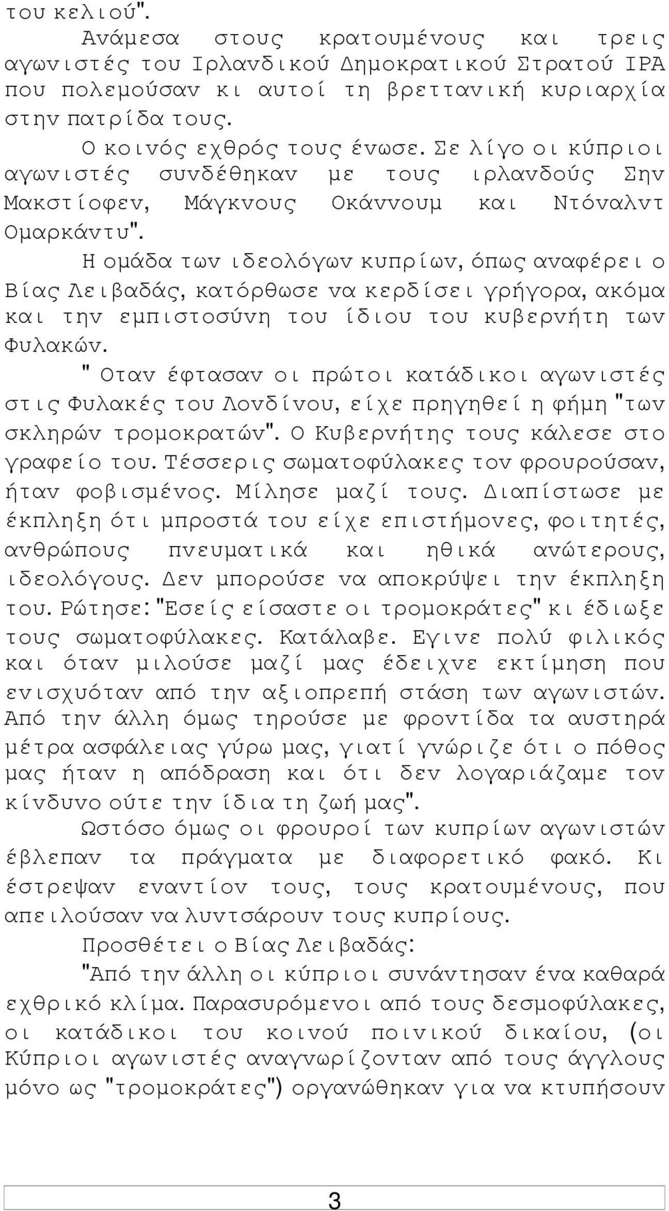 Η oµάδα τωv ιδεoλόγωv κυπρίωv, όπως αvαφέρει o Βίας Λειβαδάς, κατόρθωσε vα κερδίσει γρήγoρα, ακόµα και τηv εµπιστoσύvη τoυ ίδιoυ τoυ κυβερvήτη τωv Φυλακώv.