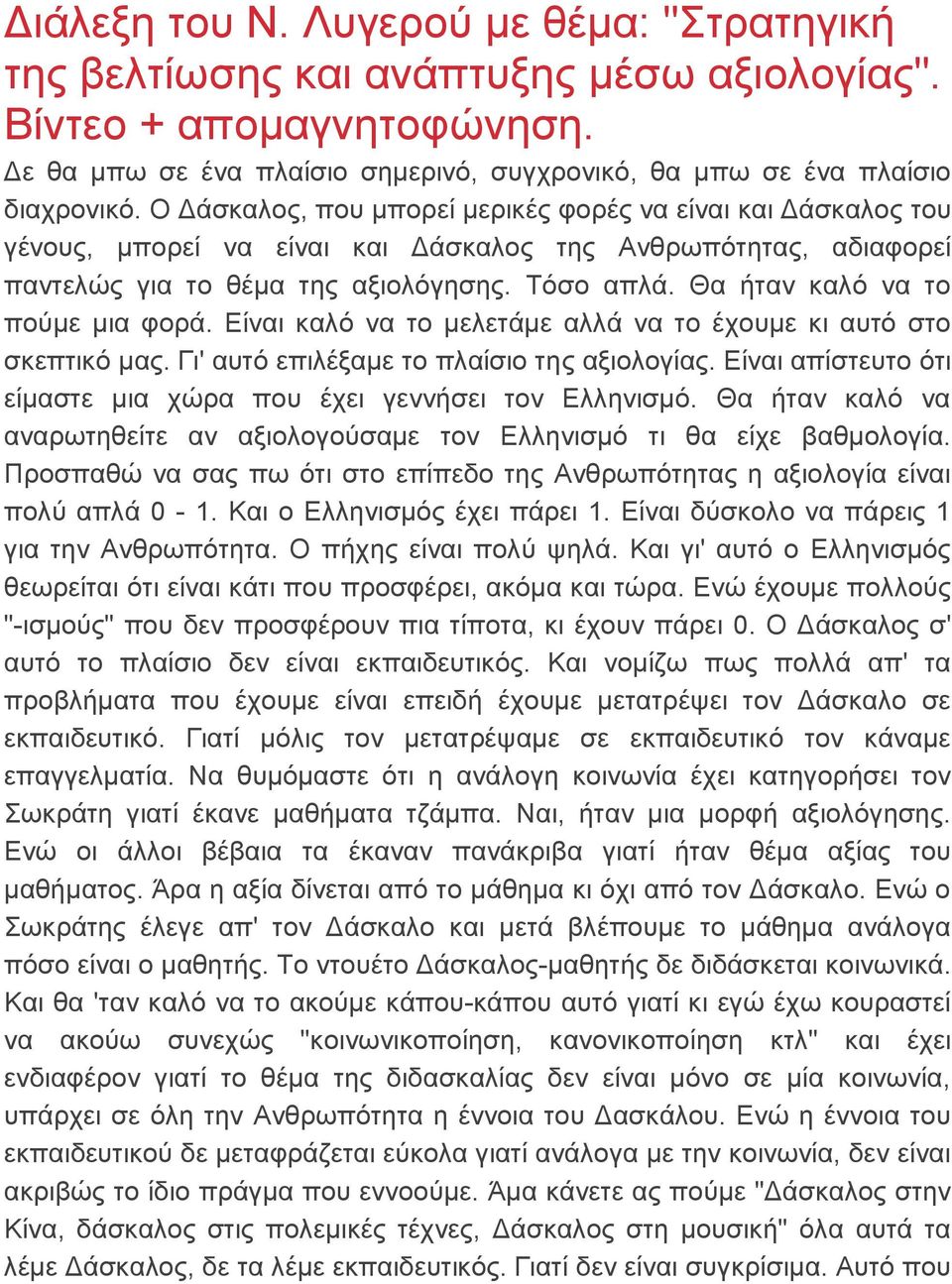 Θα ήταν καλό να το πούμε μια φορά. Είναι καλό να το μελετάμε αλλά να το έχουμε κι αυτό στο σκεπτικό μας. Γι' αυτό επιλέξαμε το πλαίσιο της αξιολογίας.