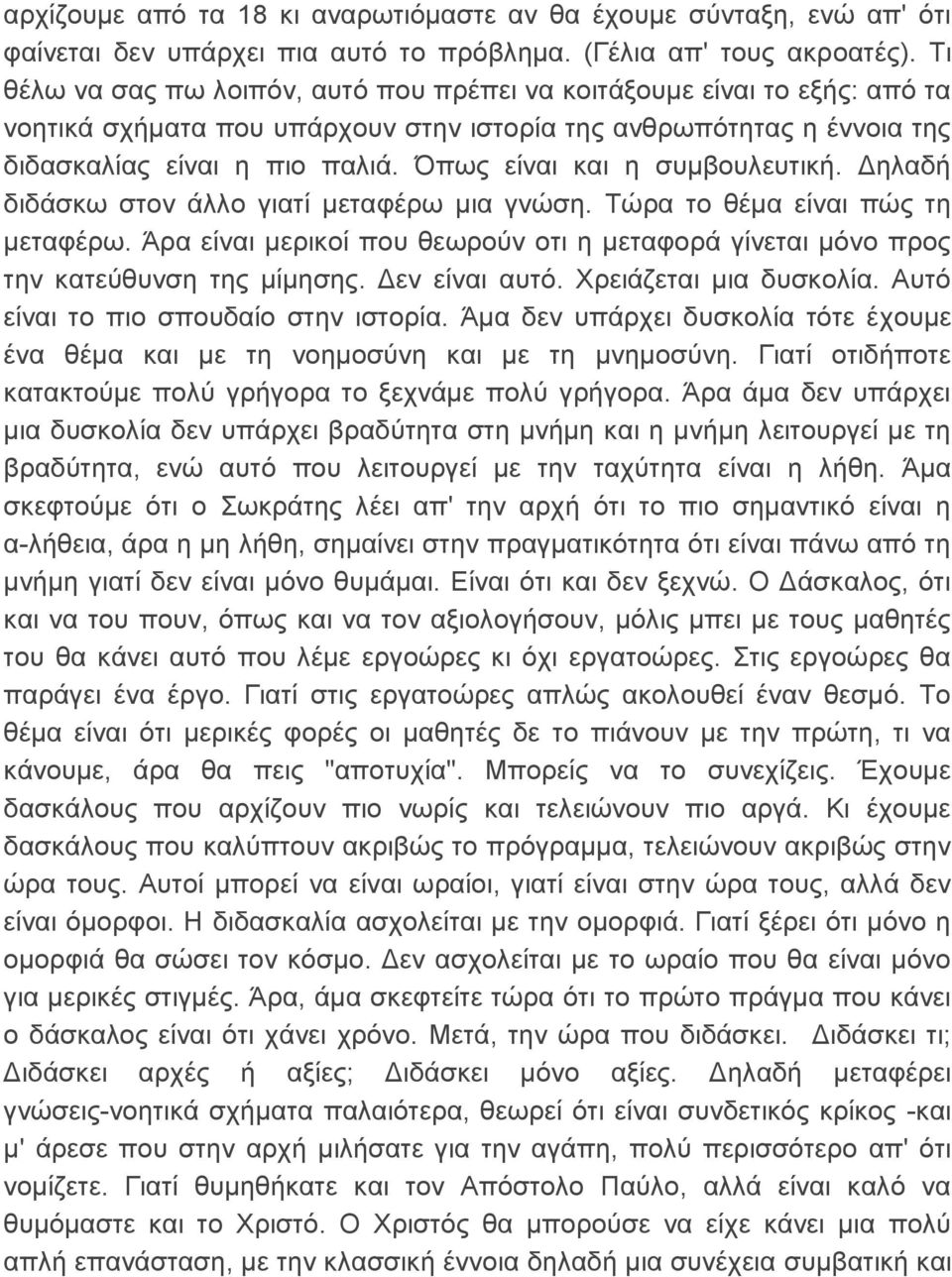 Όπως είναι και η συμβουλευτική. Δηλαδή διδάσκω στον άλλο γιατί μεταφέρω μια γνώση. Τώρα το θέμα είναι πώς τη μεταφέρω.