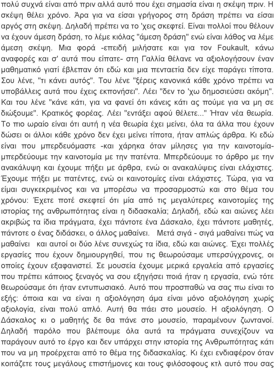 Μια φορά -επειδή μιλήσατε και για τον Foukault, κάνω αναφορές και σ' αυτά που είπατε- στη Γαλλία θέλανε να αξιολογήσουν έναν μαθηματικό γιατί έβλεπαν ότι εδώ και μια πενταετία δεν είχε παράγει τίποτα.