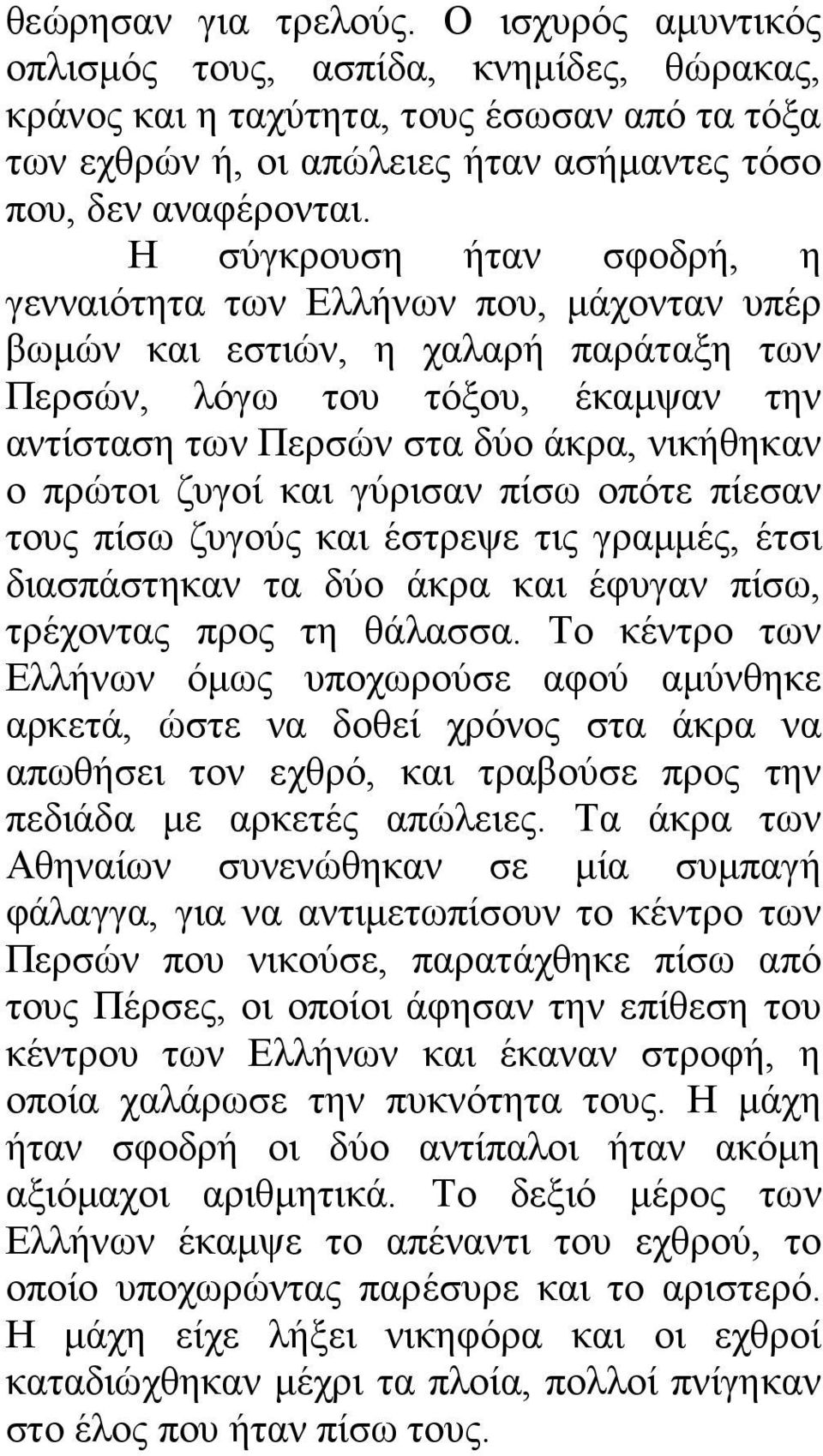 ζυγοί και γύρισαν πίσω οπότε πίεσαν τους πίσω ζυγούς και έστρεψε τις γραµµές, έτσι διασπάστηκαν τα δύο άκρα και έφυγαν πίσω, τρέχοντας προς τη θάλασσα.