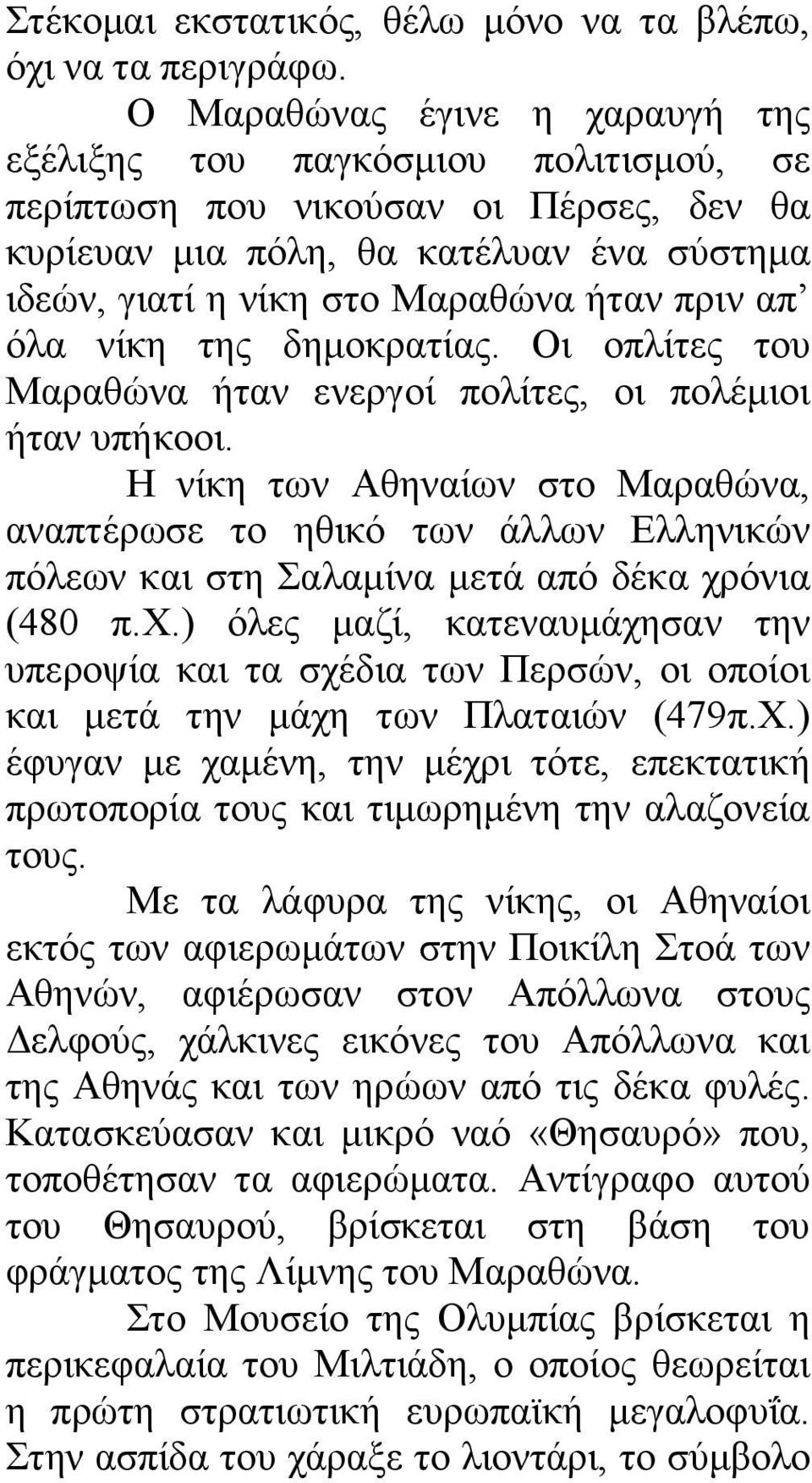 απ όλα νίκη της δηµοκρατίας. Οι οπλίτες του Μαραθώνα ήταν ενεργοί πολίτες, οι πολέµιοι ήταν υπήκοοι.