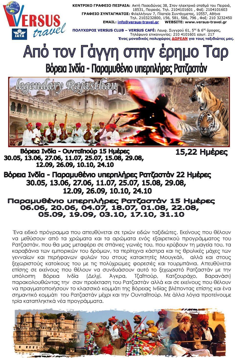 versus-travel.gr ΠΟΛΥΧΩΡΟΣ VERSUS CLUB VERSUS CAFÉ: Λεωφ. Συγγρού 61, 5 ος & 6 ος όροφος, Τηλέφωνο επικοινωνίας: 210 4101601 εσωτ. 217 Ένας μοναδικός πολυχώρος ΔΩΡΕΑΝ για τους ταξιδιώτες μας.