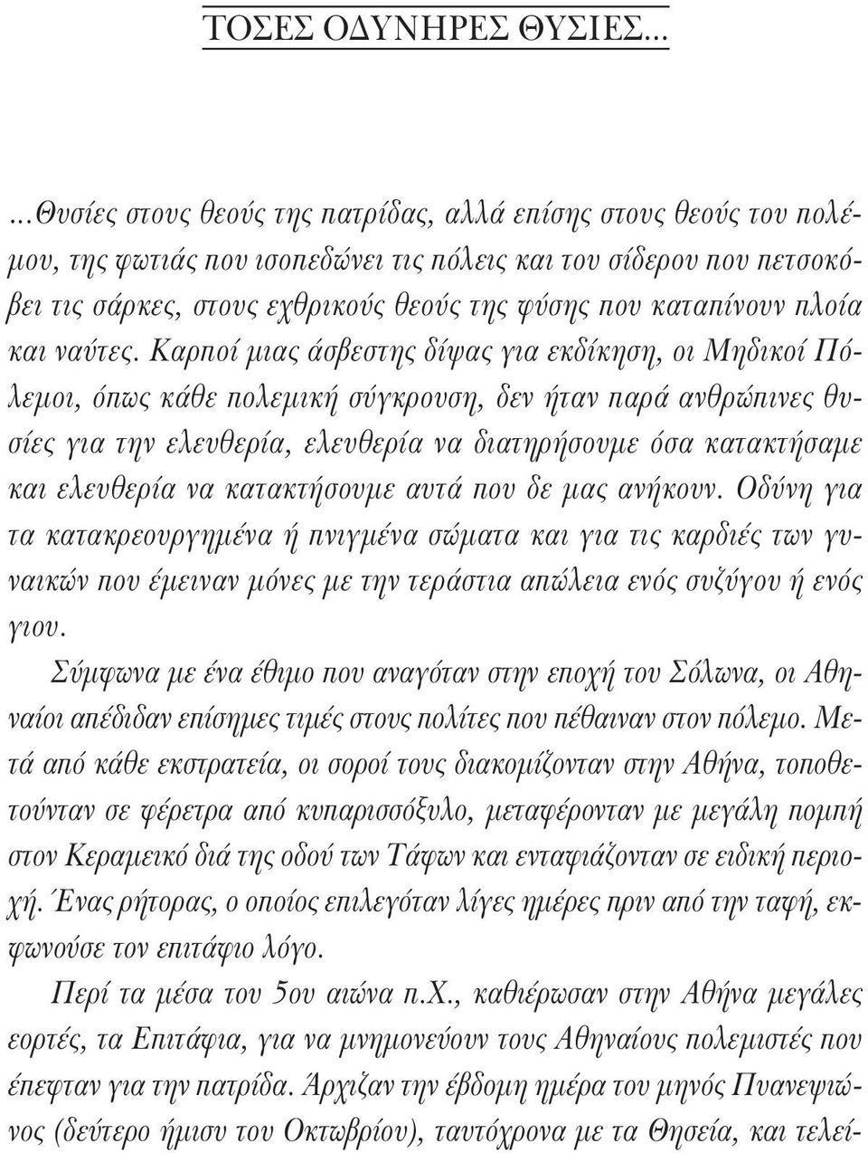 καταπίνουν πλοία και ναύτες.