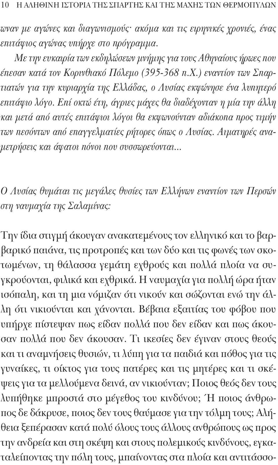 ) εναντίον των Σπαρτιατών για την κυριαρχία της Ελλάδας, ο Λυσίας εκφώνησε ένα λυπητερό επιτάφιο λόγο.