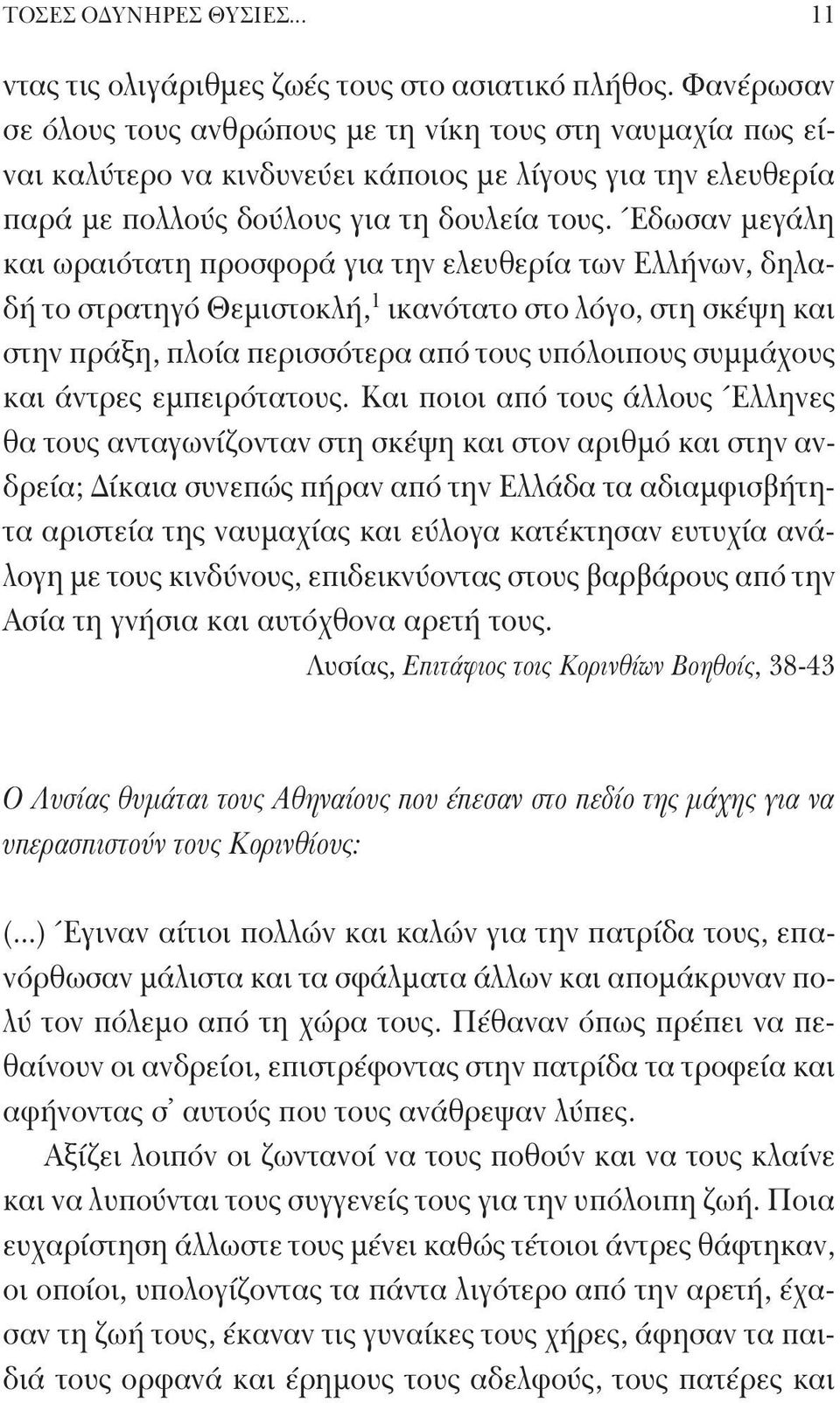 Έδωσαν μεγάλη και ωραιότατη προσφορά για την ελευθερία των Ελλήνων, δηλαδή το στρατηγό Θεμιστοκλή, 1 ικανότατο στο λόγο, στη σκέψη και στην πράξη, πλοία περισσότερα από τους υπόλοιπους συμμάχους και