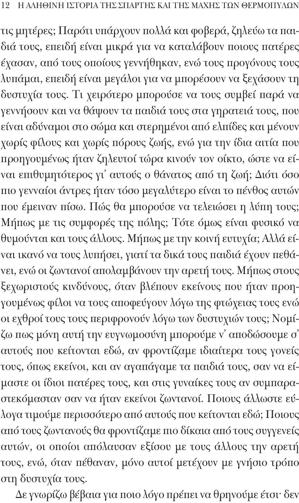 Τι χειρότερο μπορούσε να τους συμβεί παρά να γεννήσουν και να θάψουν τα παιδιά τους στα γηρατειά τους, που είναι αδύναμοι στο σώμα και στερημένοι από ελπίδες και μένουν χωρίς φίλους και χωρίς πόρους