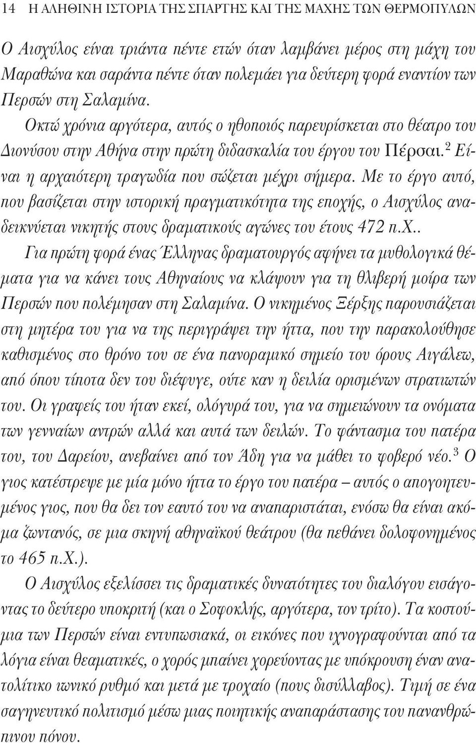 2 Είναι η αρχαιότερη τραγωδία που σώζεται μέχρι σήμερα.