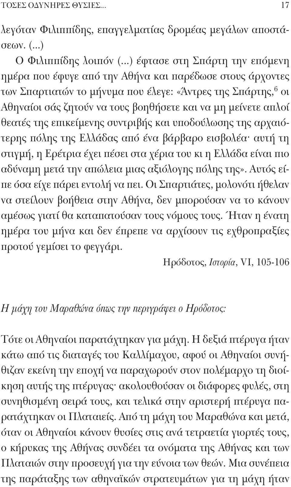 μη μείνετε απλοί θεατές της επικείμενης συντριβής και υποδούλωσης της αρχαιότερης πόλης της Ελλάδας από ένα βάρβαρο εισβολέα αυτή τη στιγμή, η Ερέτρια έχει πέσει στα χέρια του κι η Ελλάδα είναι πιο