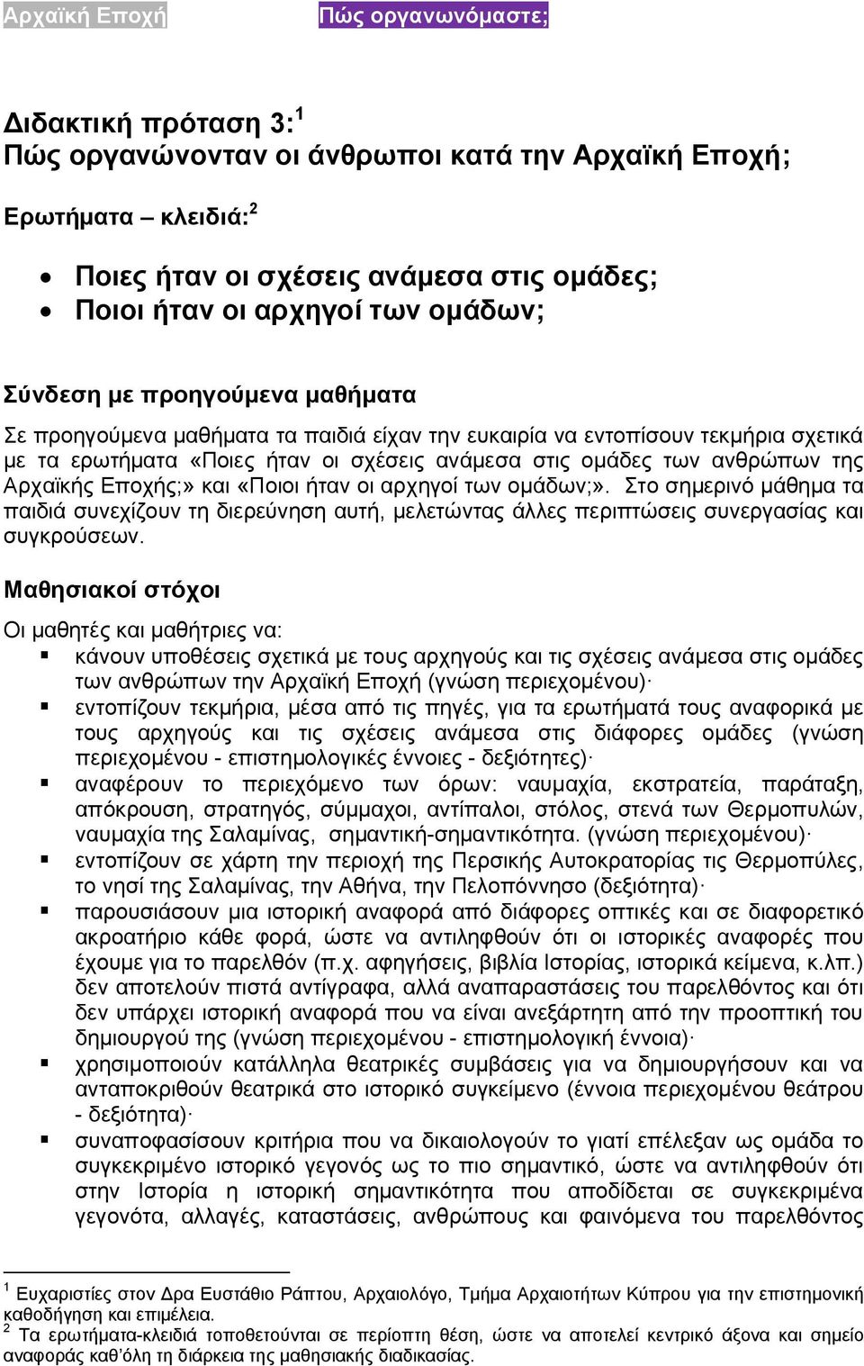 ήταν οι αρχηγοί των ομάδων;». Στο σημερινό μάθημα τα παιδιά συνεχίζουν τη διερεύνηση αυτή, μελετώντας άλλες περιπτώσεις συνεργασίας και συγκρούσεων.