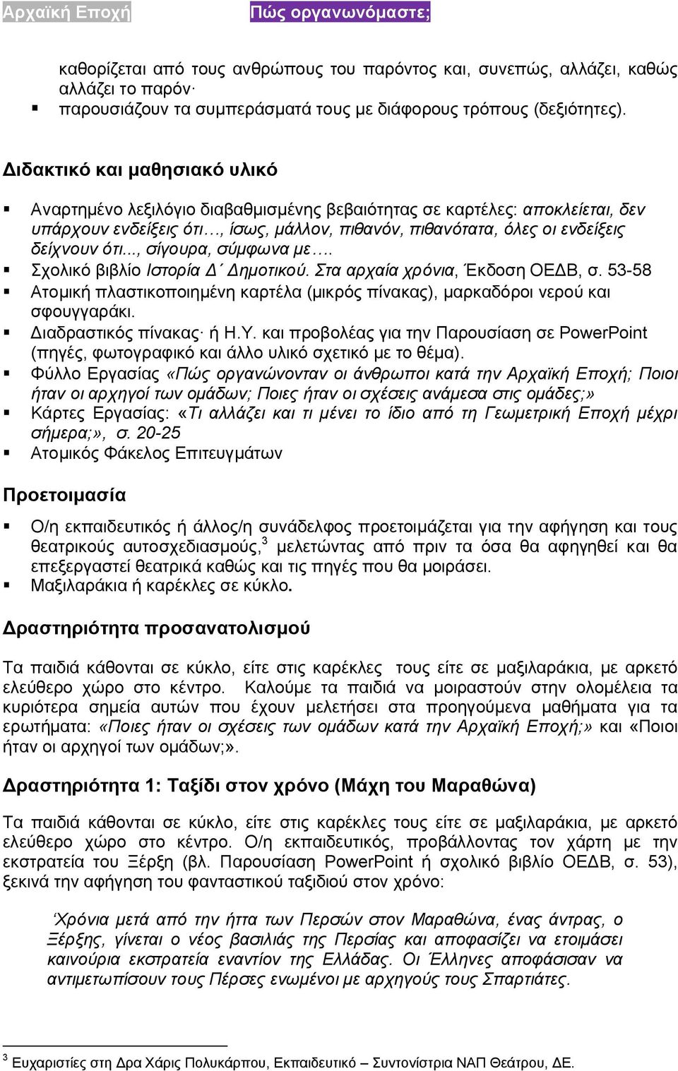 .., σίγουρα, σύμφωνα με. Σχολικό βιβλίο Ιστορία Δ Δημοτικού. Στα αρχαία χρόνια, Έκδοση ΟΕΔΒ, σ. 53-58 Ατομική πλαστικοποιημένη καρτέλα (μικρός πίνακας), μαρκαδόροι νερού και σφουγγαράκι.