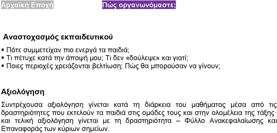 γίνεται κατά τη διάρκεια του μαθήματος μέσα από τις δραστηριότητες που εκτελούν τα παιδιά στις ομάδες τους και στην