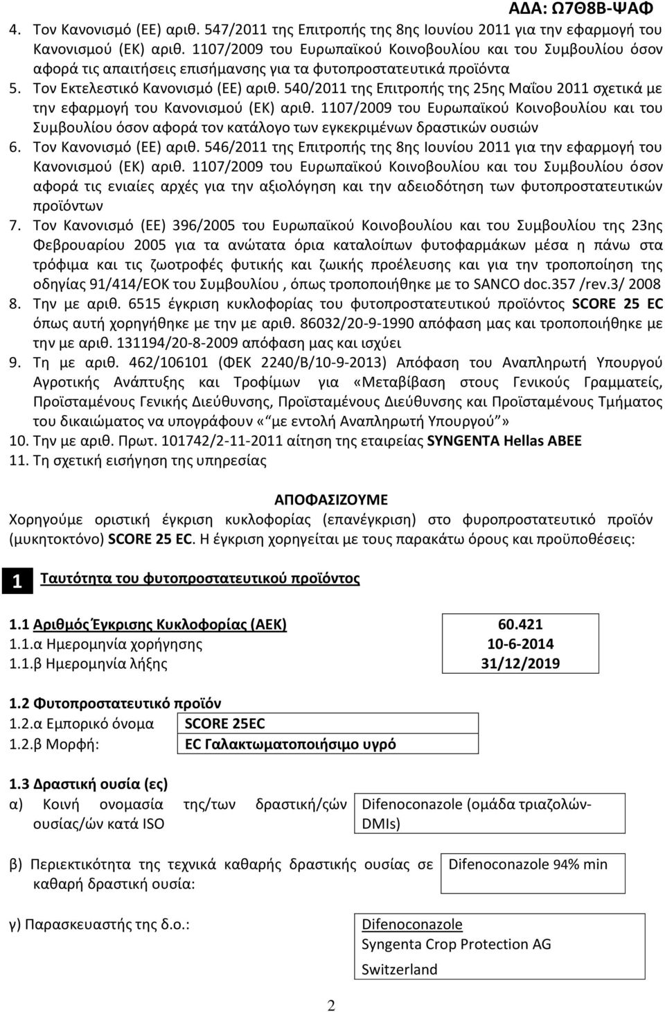 540/2011 της Επιτροπής της 25ης Μΐου 2011 σχετικά με την εφρμογή του Κνονισμού (ΕΚ) ριθ.