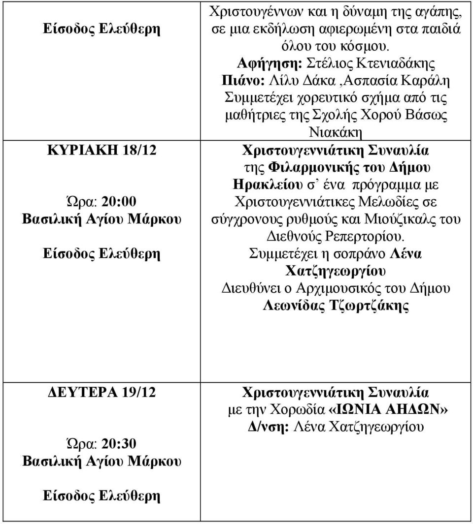 Φιλαρμονικής του Δήμου Ηρακλείου σ ένα πρόγραμμα με Χριστουγεννιάτικες Μελωδίες σε σύγχρονους ρυθμούς και Μιούζικαλς του Διεθνούς Ρεπερτορίου.