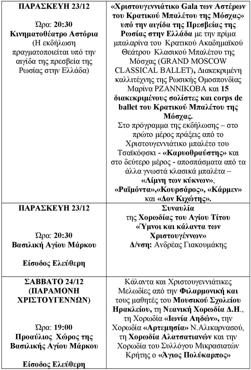 καλλιτέχνης της Ρωσικής Ομοσπονδίας Μαρίνα ΡΖΑΝΝΙΚΟΒΑ και 15 διακεκριμένους σολίστες και corps de ballet του Κρατικού Μπαλέτου της Μόσχας.