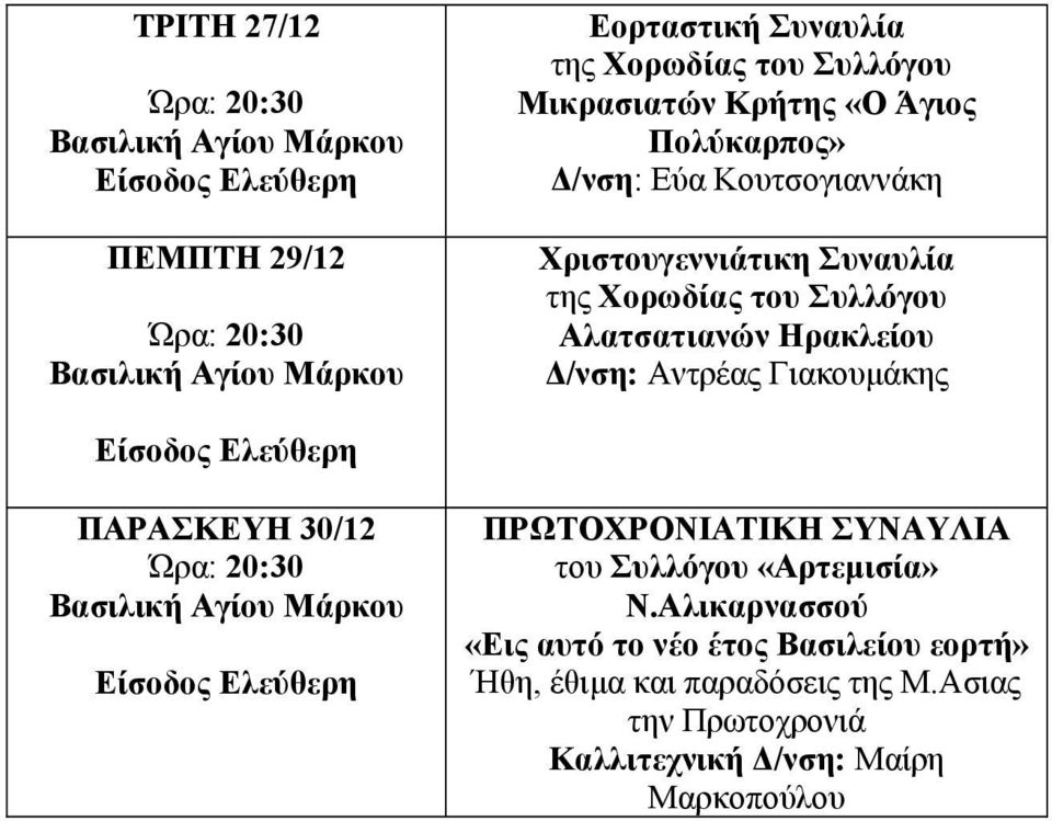 Γιακουμάκης ΠΑΡΑΣΚΕΥΗ 30/12 ΠΡΩΤΟΧΡΟΝΙΑΤΙΚΗ ΣΥΝΑΥΛΙΑ του Συλλόγου «Αρτεμισία» Ν.