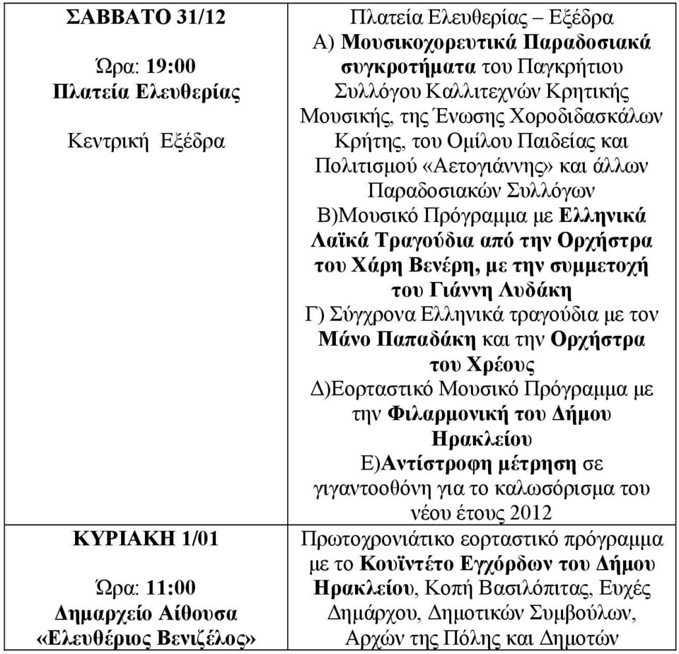 Λαϊκά Τραγούδια από την Ορχήστρα του Χάρη Βενέρη, με την συμμετοχή του Γιάννη Λυδάκη Γ) Σύγχρονα Ελληνικά τραγούδια με τον Μάνο Παπαδάκη και την Ορχήστρα του Χρέους Δ)Εορταστικό Μουσικό Πρόγραμμα με