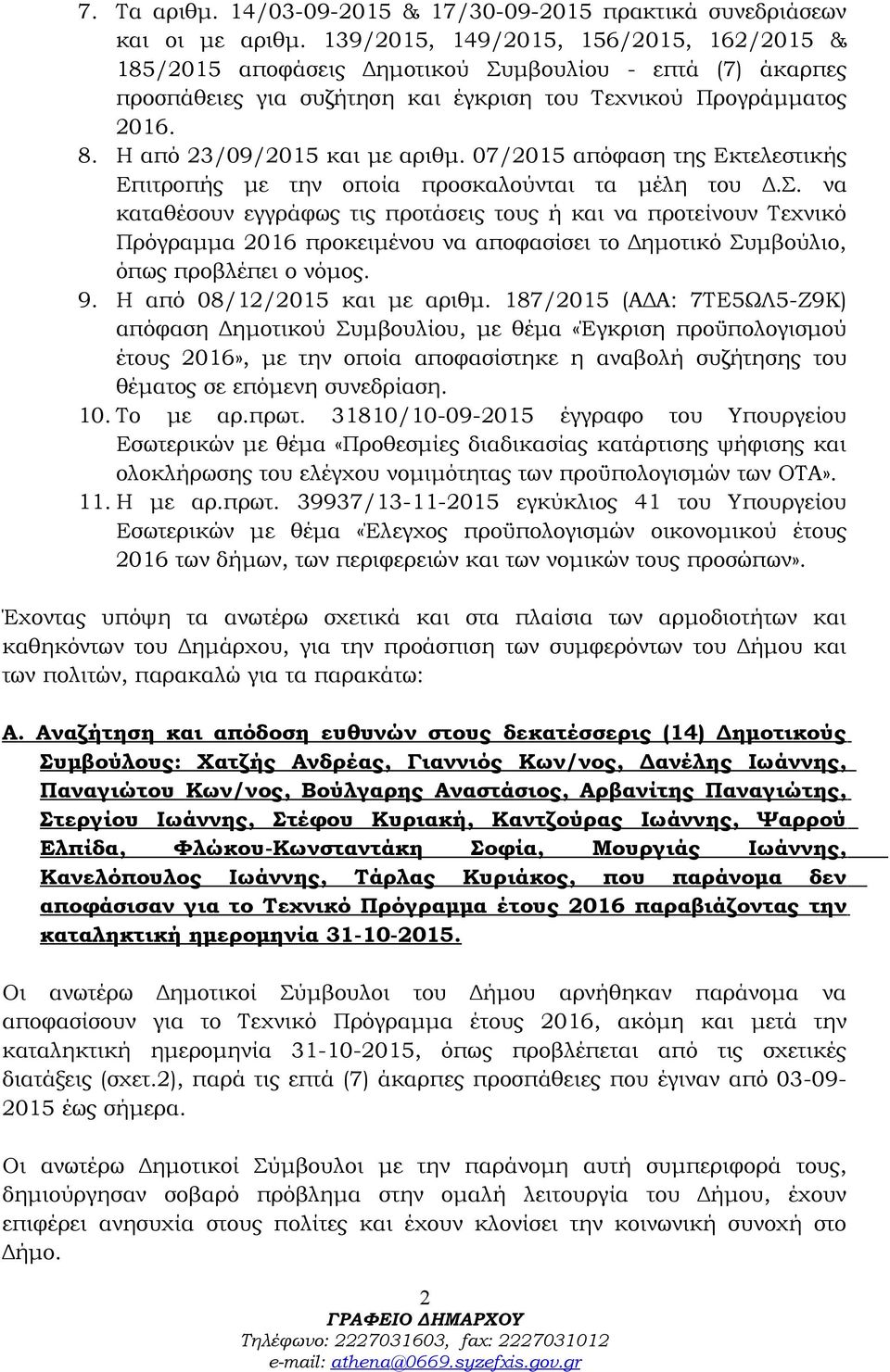 Η από 23/09/2015 και με αριθμ. 07/2015 απόφαση της Εκτελεστικής Επιτροπής με την οποία προσκαλούνται τα μέλη του Δ.Σ.