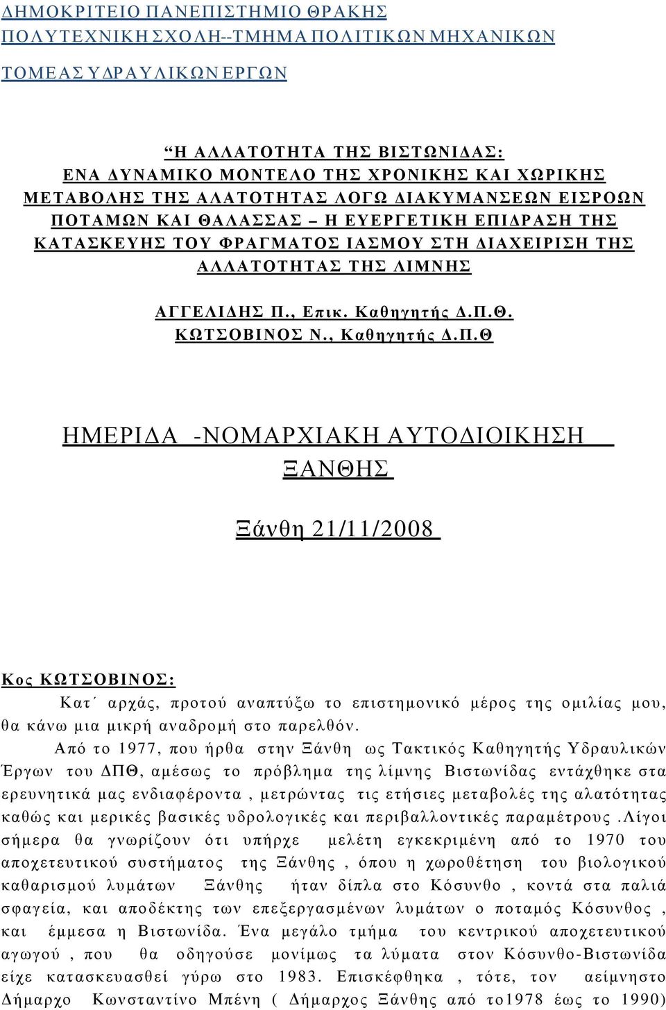 , Καθηγητής Δ.Π.Θ ΗΜΕΡΙΔΑ - ΝΟΜΑΡΧΙΑΚΗ ΑΥΤΟΔΙΟΙΚΗΣΗ ΞΑΝΘΗΣ Ξάνθη 21/11/2 Κος ΚΩΤΣΟΒΙΝΟΣ: Κατ αρχάς, προτού αναπτύξω το επιστημονικό μέρος της ομιλίας μου, θα κάνω μια μικρή αναδρομή στο παρελθόν.