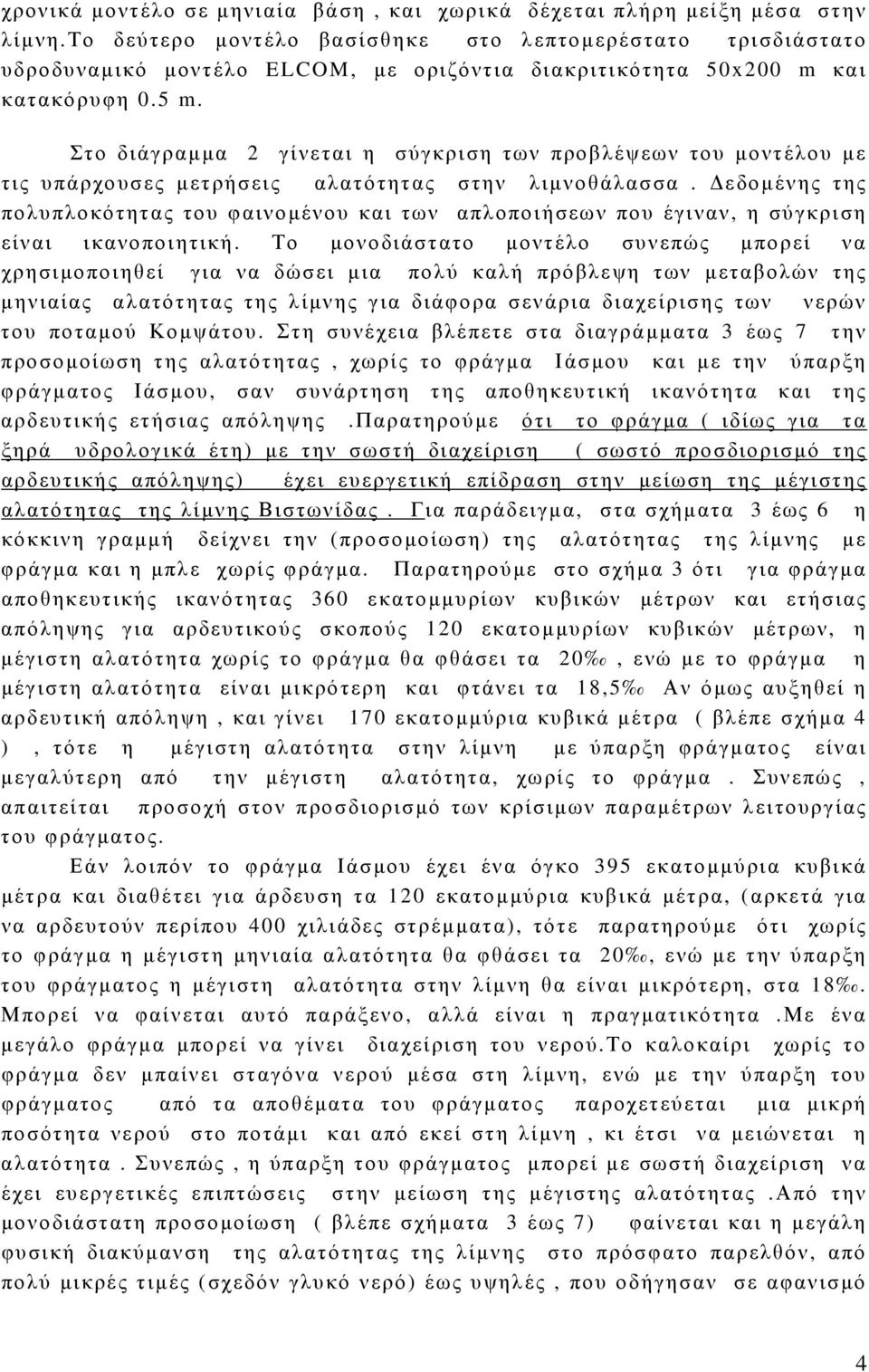 Στο διάγραμμα 2 γίνεται η σύγκριση των προβλέψεων του μοντέλου με τις υπάρχουσες μετρήσεις αλατότητας στην λιμνοθάλασσα.