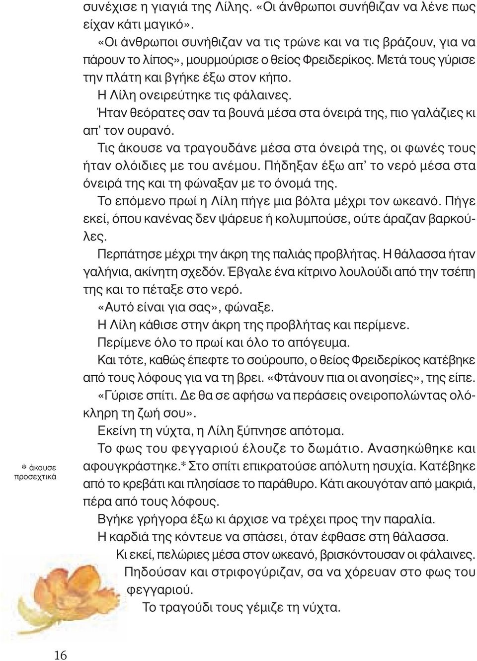 Ήταν θεόρατες σαν τα βουνά µέσα στα όνειρά της, πιο γαλάζιες κι απ τον ουρανό. Τις άκουσε να τραγουδάνε µέσα στα όνειρά της, οι φωνές τους ήταν ολόιδιες µε του ανέµου.