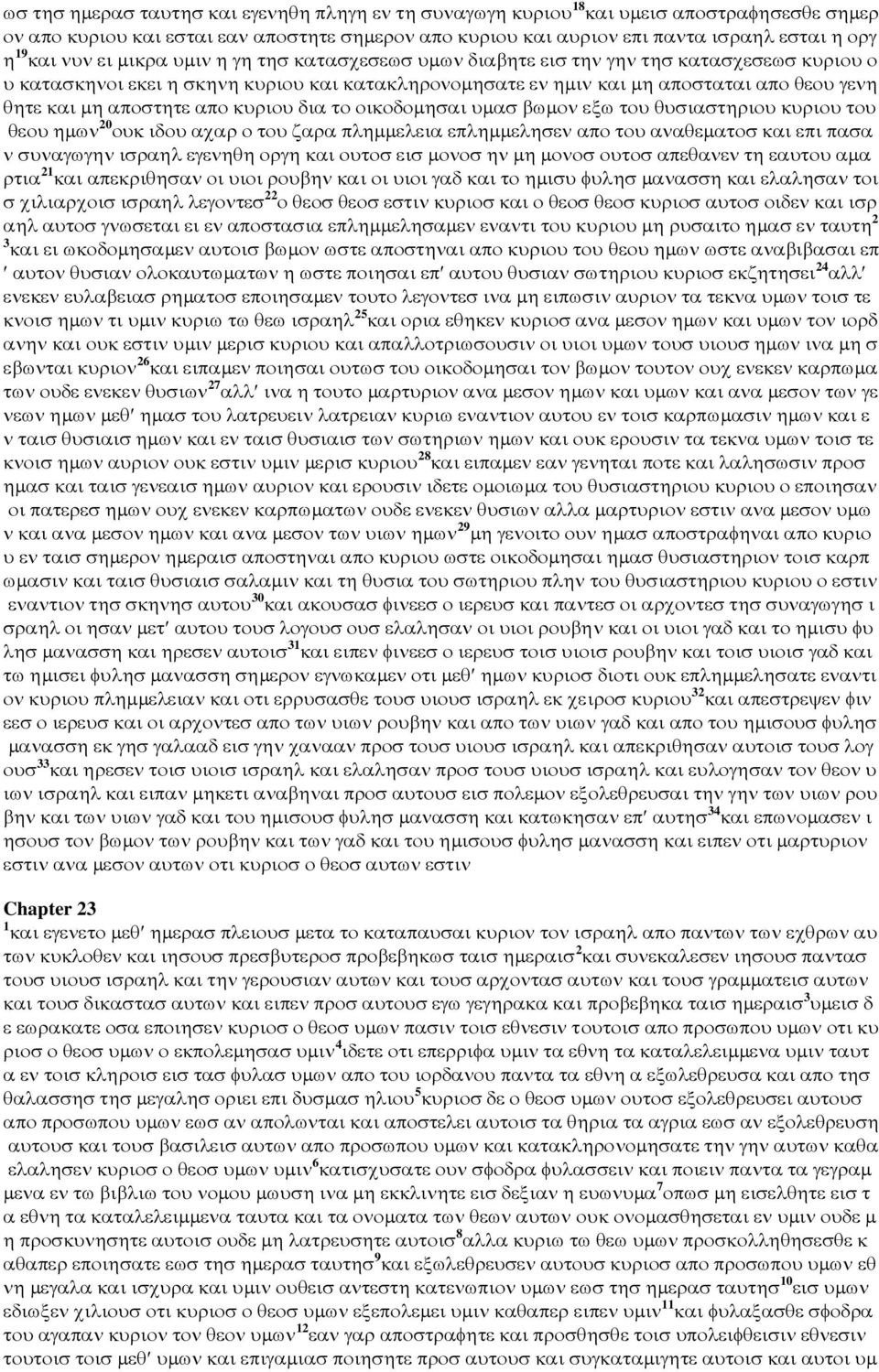 αποστητε απο κυριου δια το οικοδοµησαι υµασ βωµον εξω του θυσιαστηριου κυριου του θεου ηµων 20 ουκ ιδου αχαρ ο του ζαρα πληµµελεια επληµµελησεν απο του αναθεµατοσ και επι πασα ν συναγωγην ισραηλ