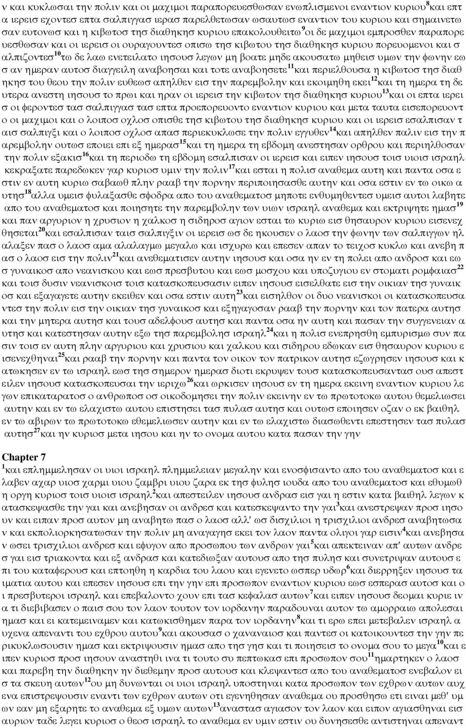 τω δε λαω ενετειλατο ιησουσ λεγων µη βοατε µηδε ακουσατω µηθεισ υµων την φωνην εω σ αν ηµεραν αυτοσ διαγγειλη αναβοησαι και τοτε αναβοησετε 11 και περιελθουσα η κιβωτοσ τησ διαθ ηκησ του θεου την